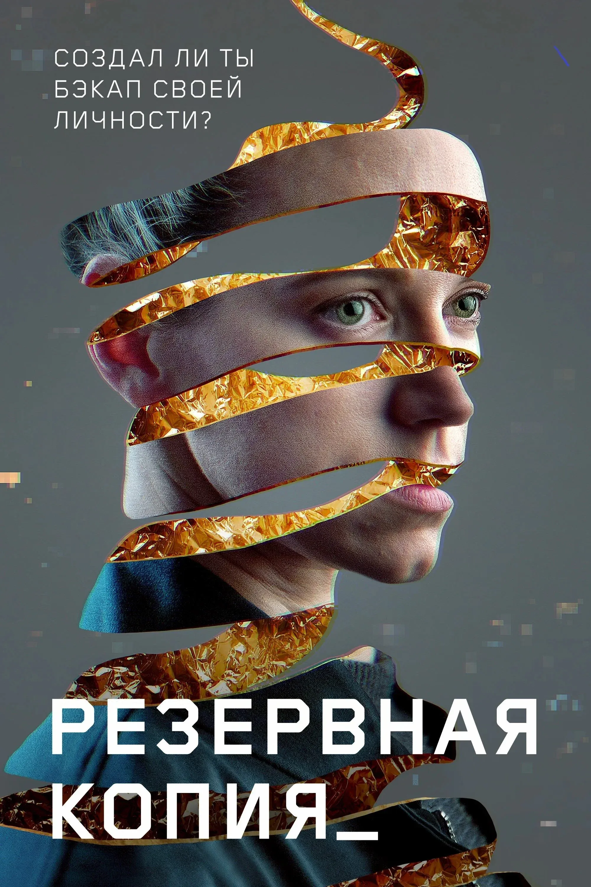 Постер фильма Резервная копия
