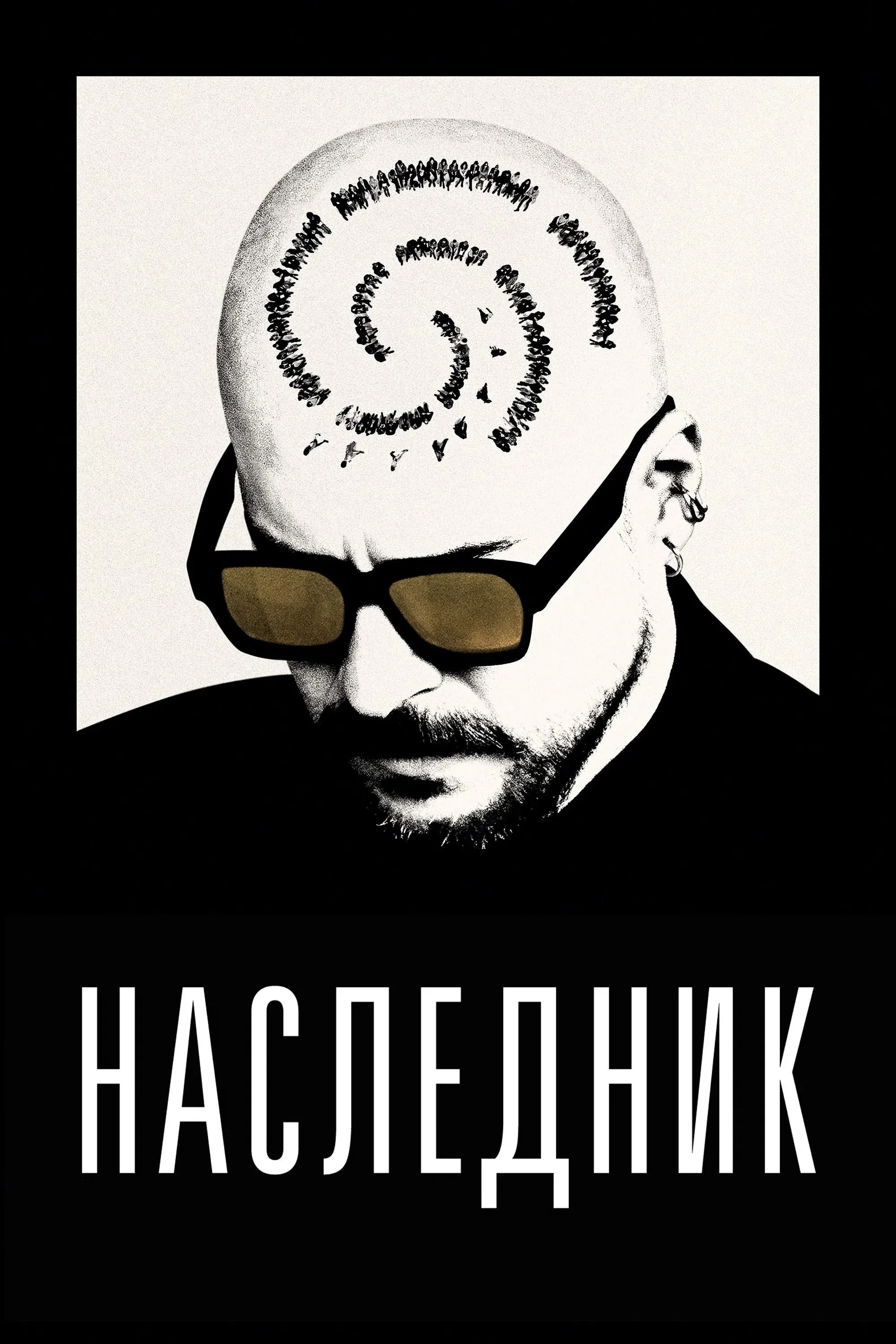 Постер фильма Наследник