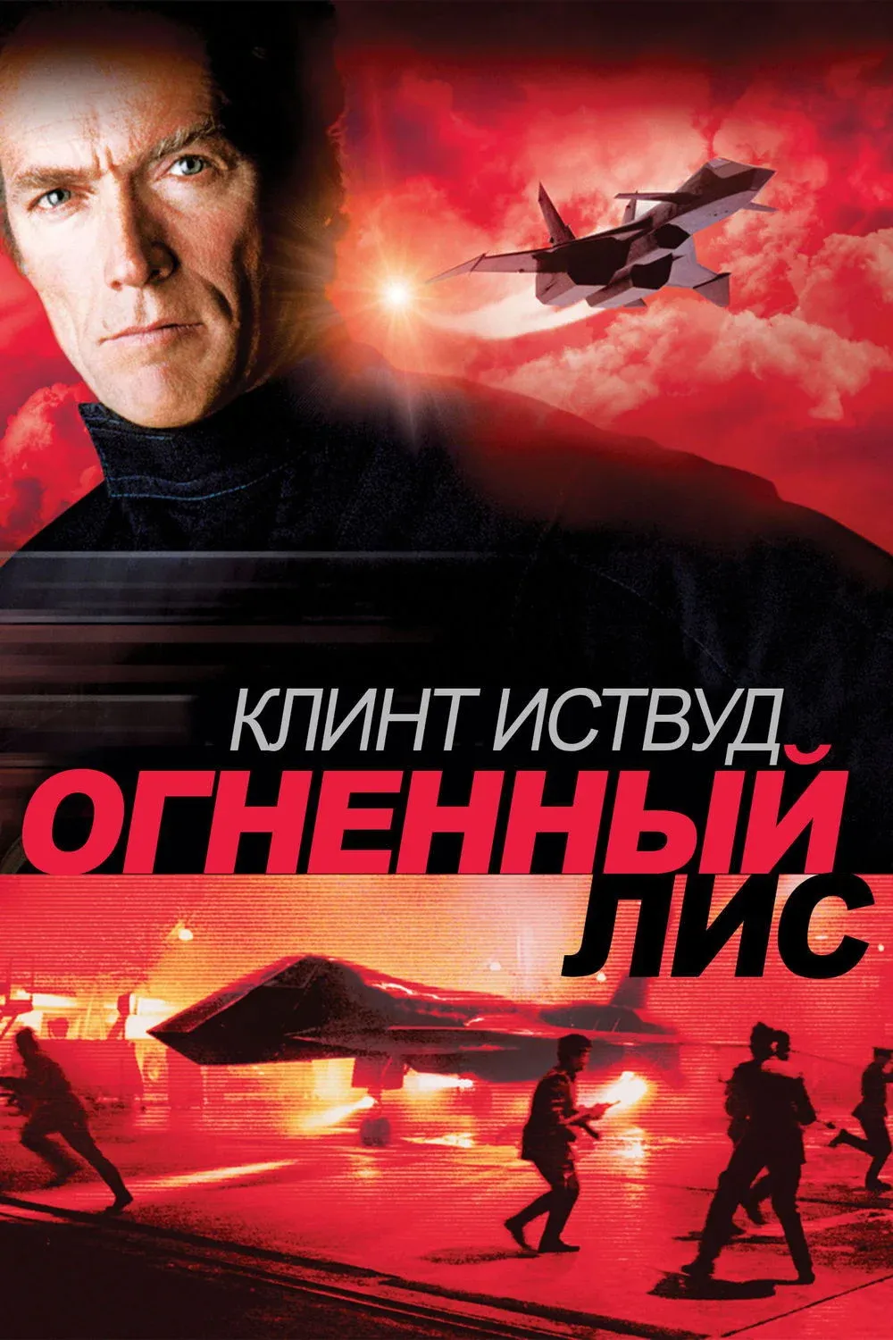 Постер фильма Огненный лис