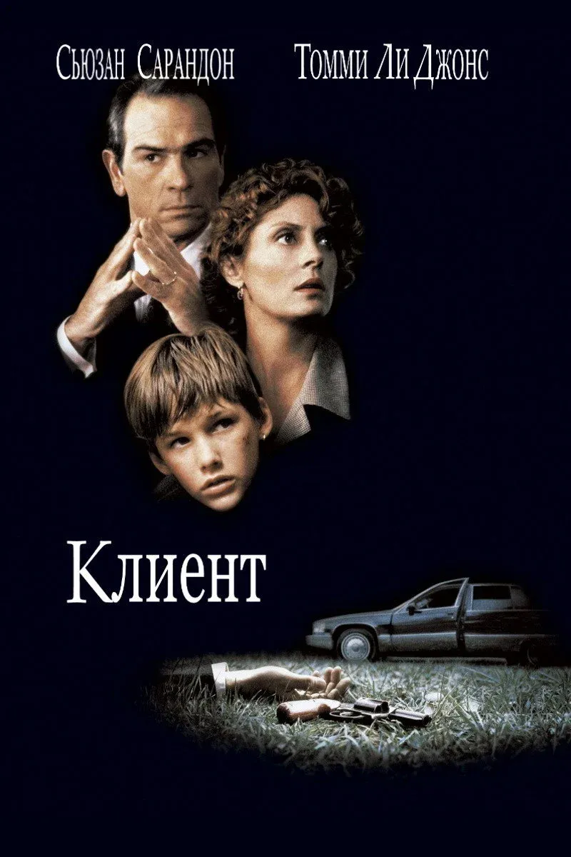 Постер фильма Клиент