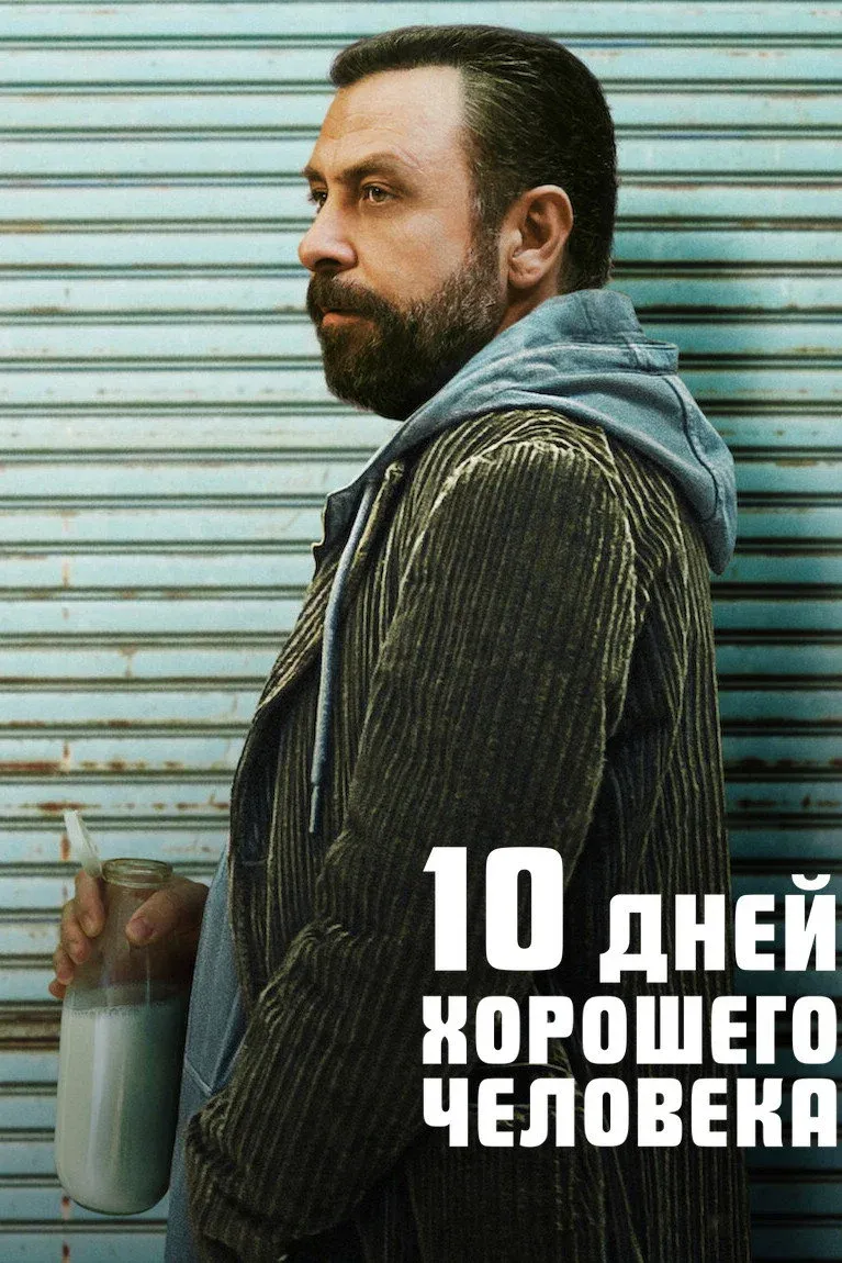 Постер фильма 10 дней хорошего человека