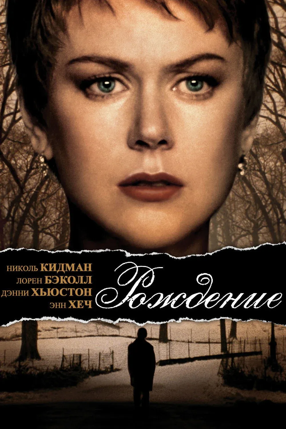Постер фильма Рождение