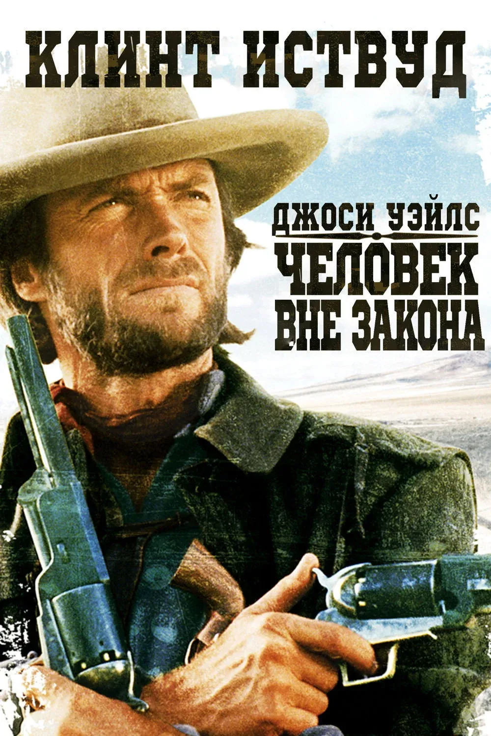 Постер фильма Джоси Уэйлс – человек вне закона