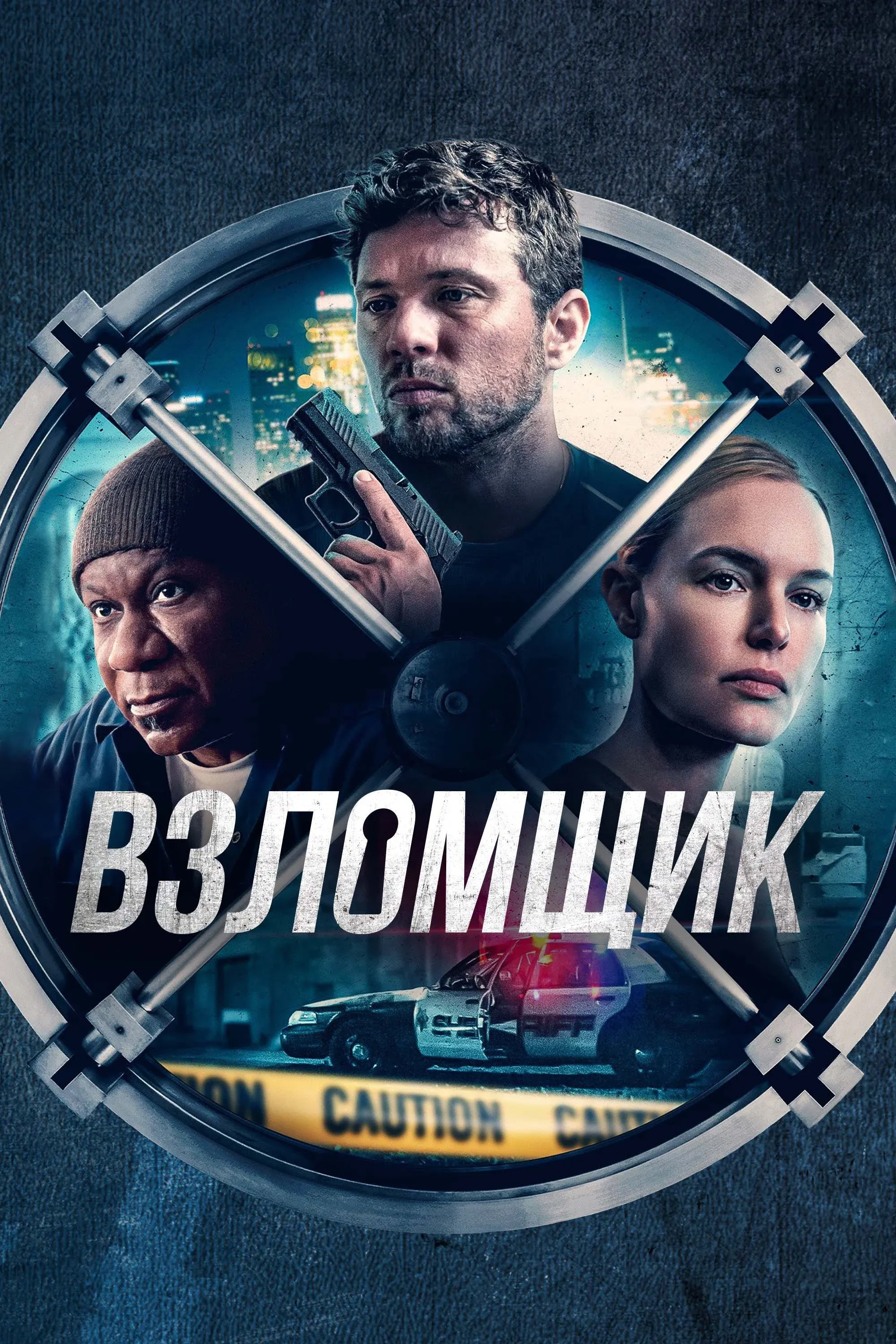 Постер фильма Взломщик