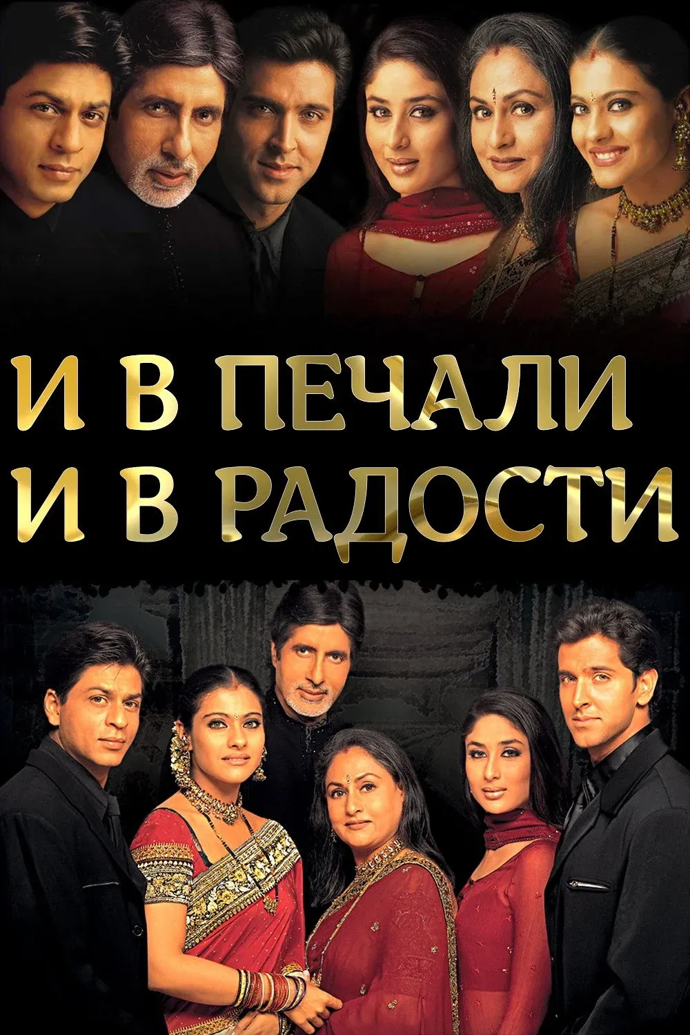 Постер фильма И в печали, и в радости..