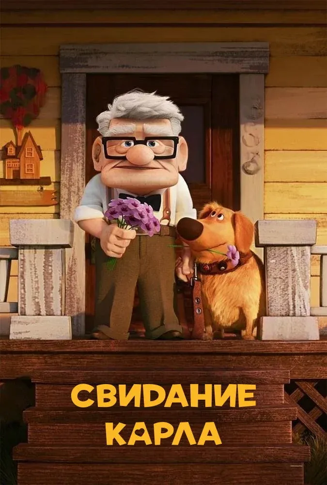 Постер фильма Свидание Карла