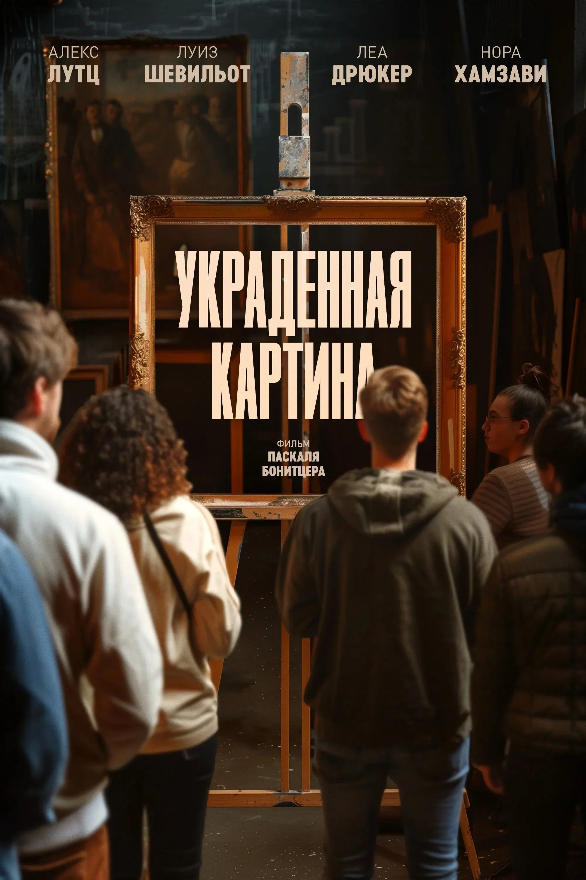 Постер фильма Украденная картина