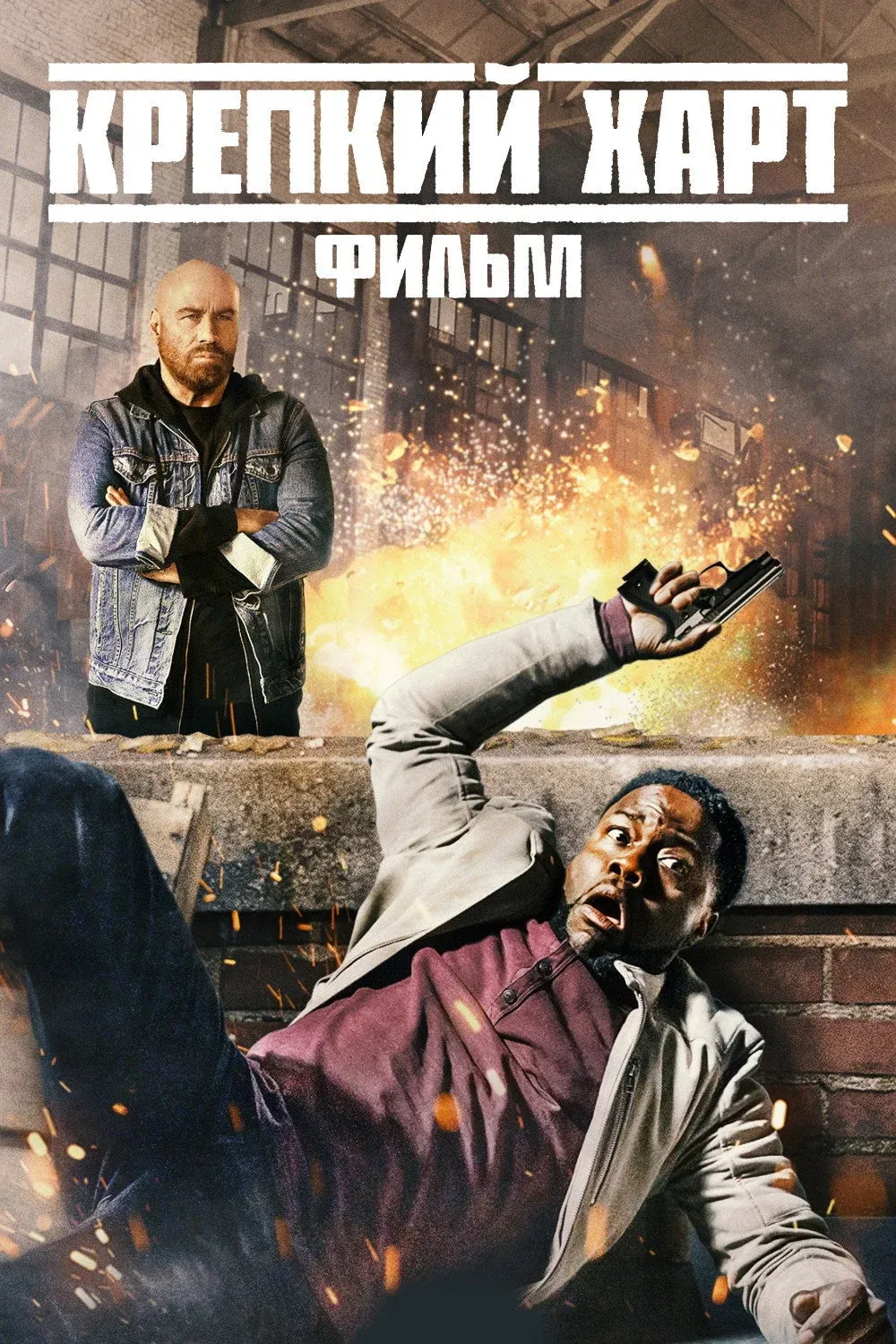 Постер фильма Крепкий Харт