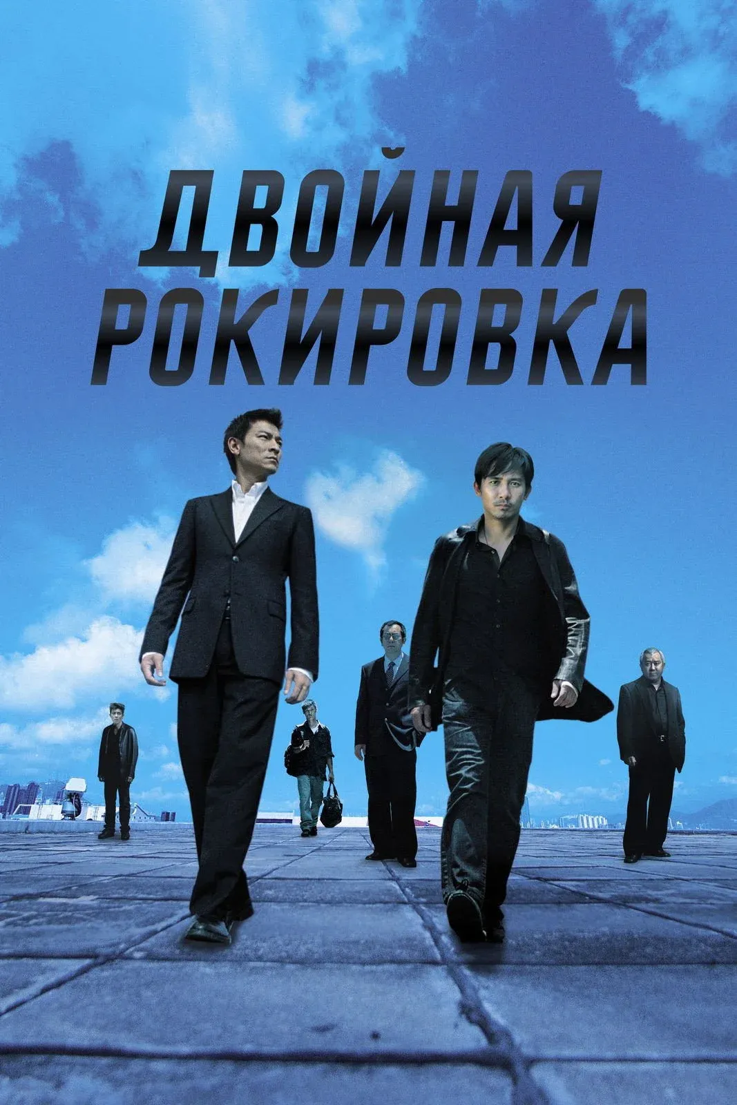 Постер фильма Двойная рокировка