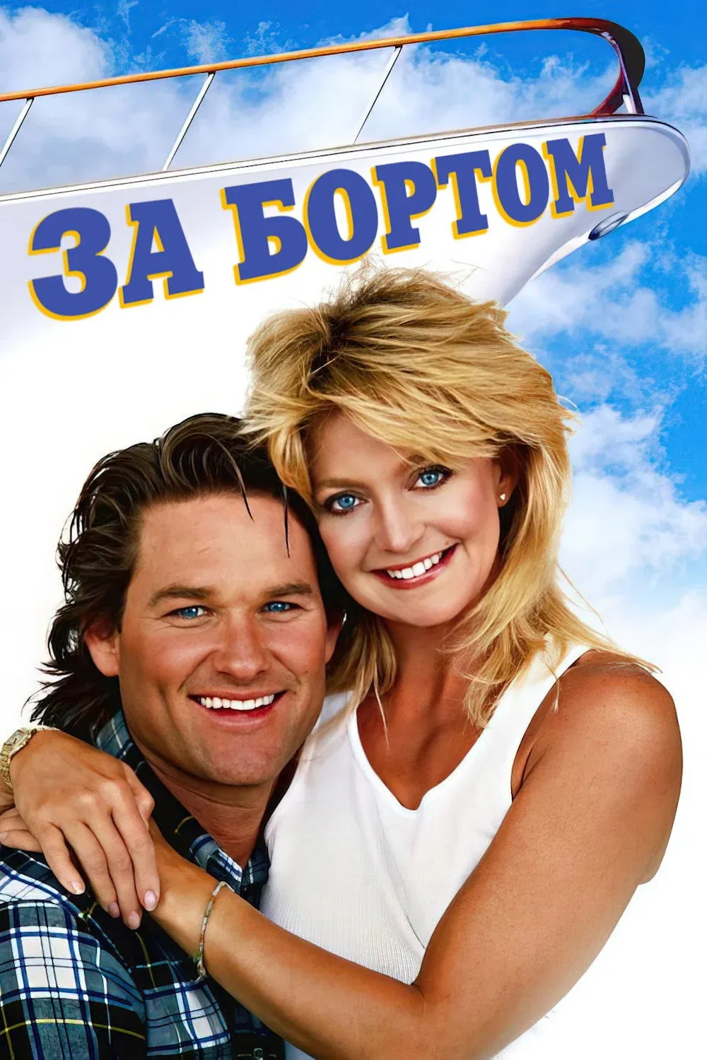 Постер фильма За бортом
