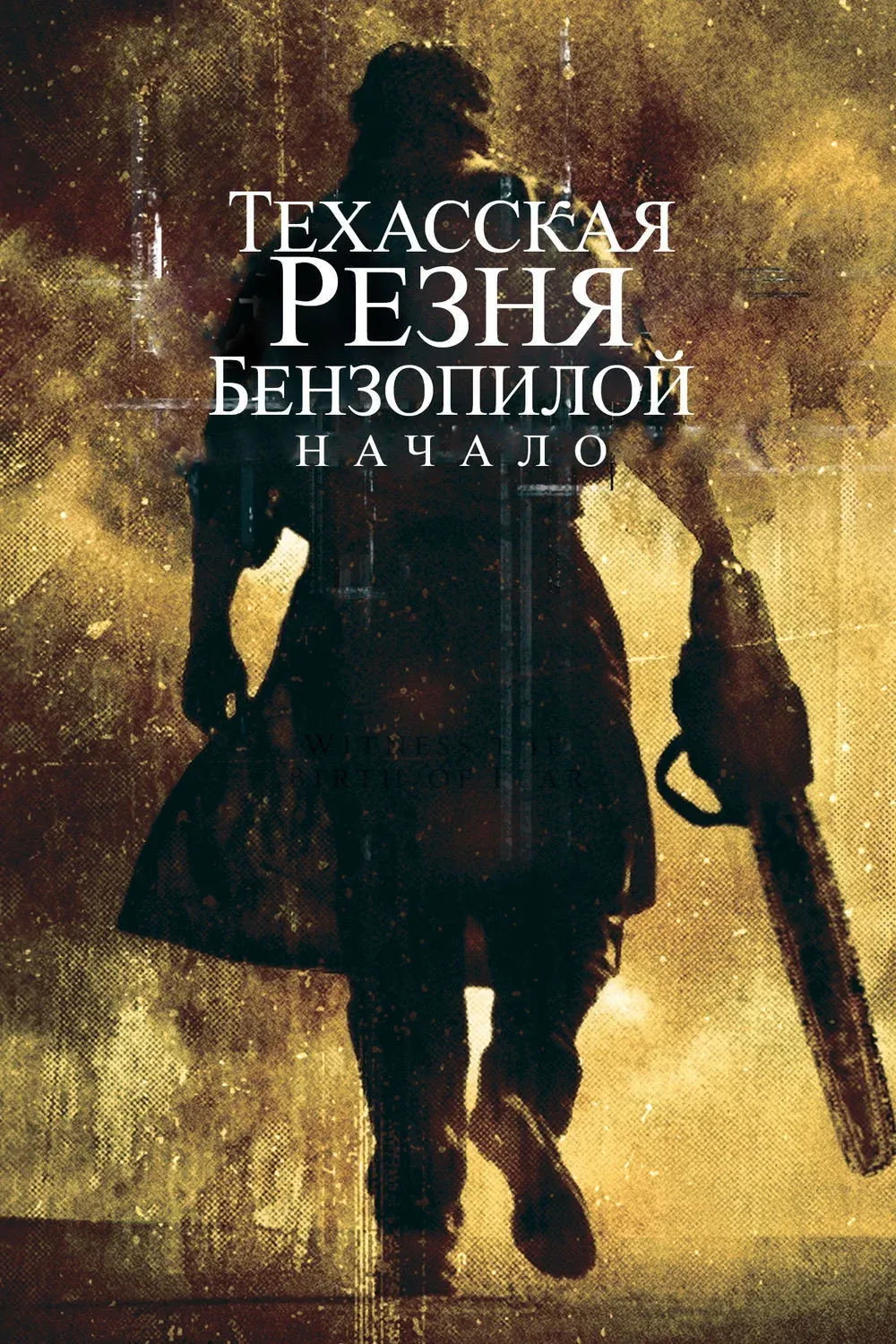 Постер фильма Техасская резня бензопилой: Начало