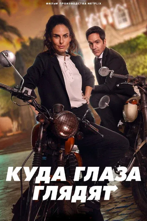Постер фильма Куда глаза глядят