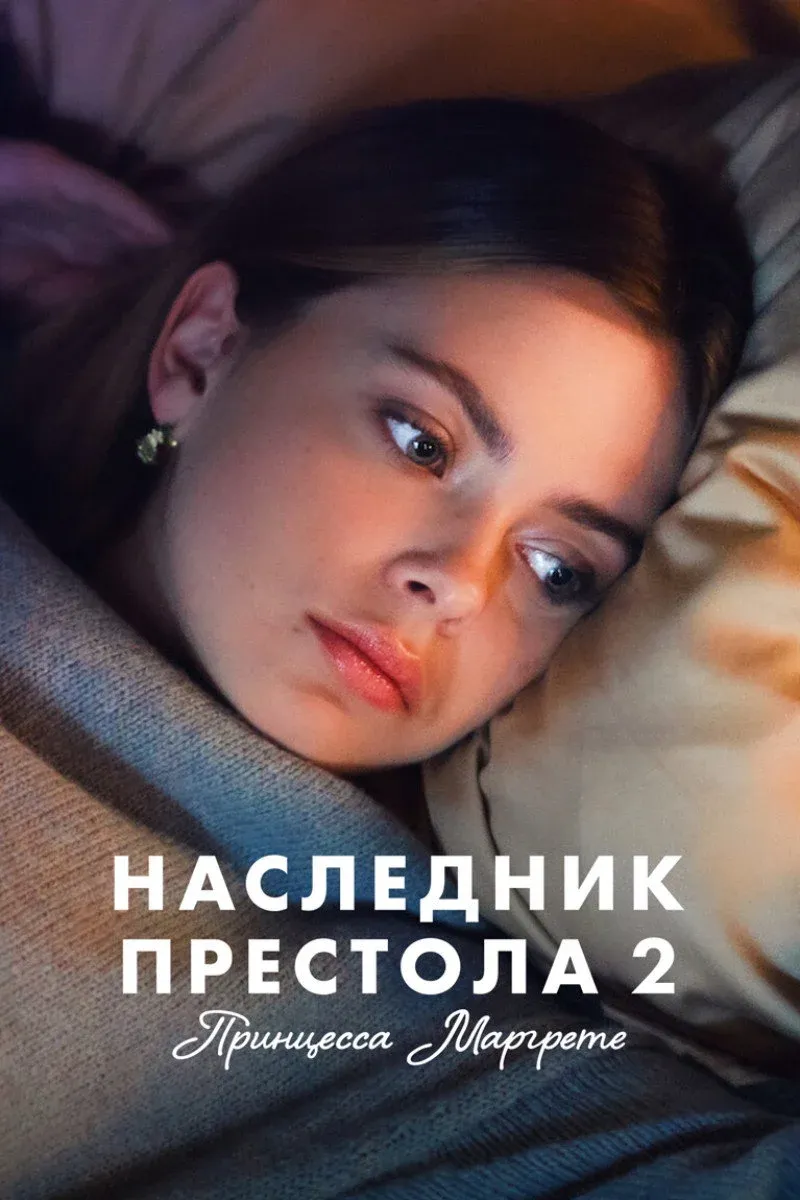 Постер фильма Наследник престола 2: Принцесса Маргрете