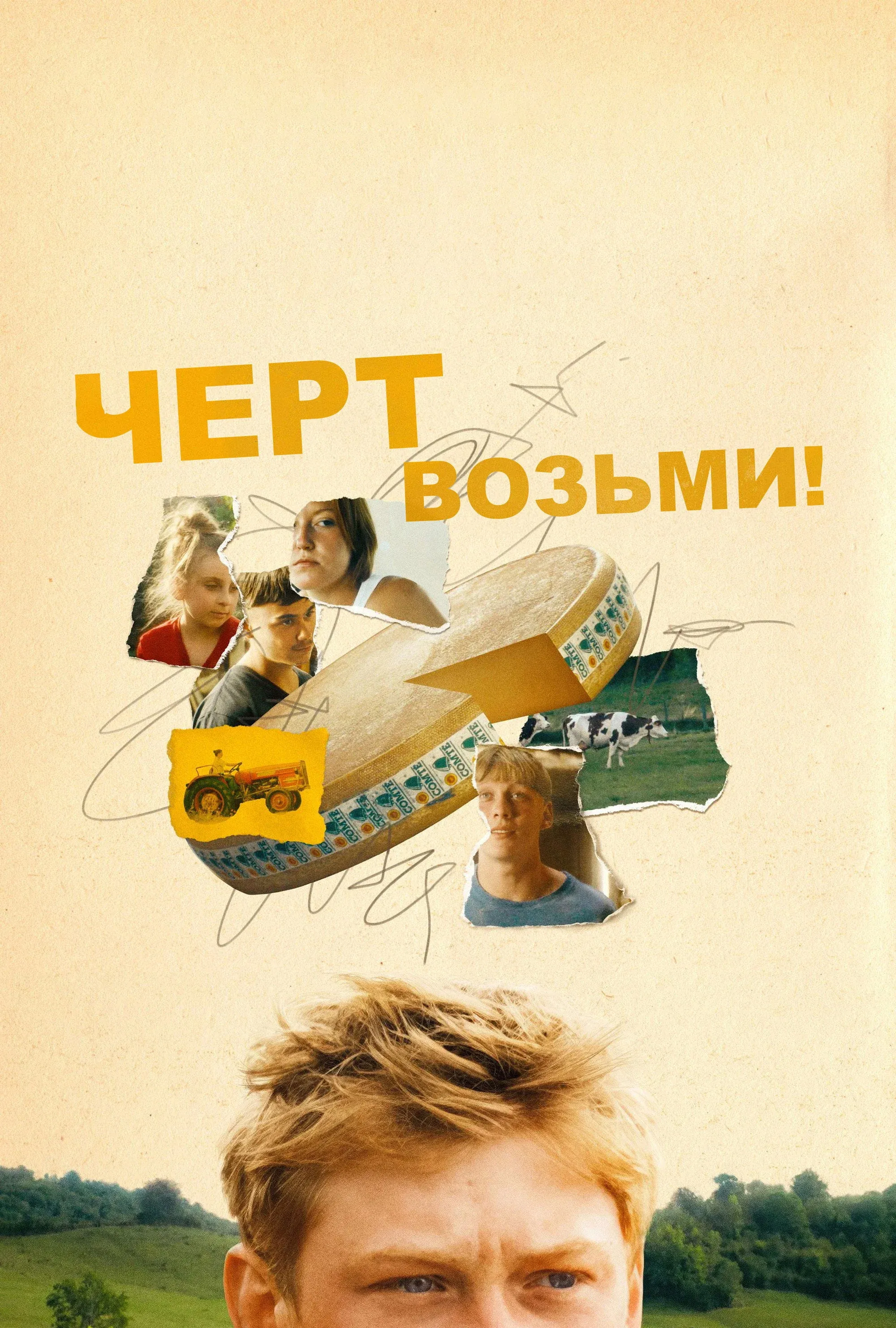 Постер фильма Святая корова