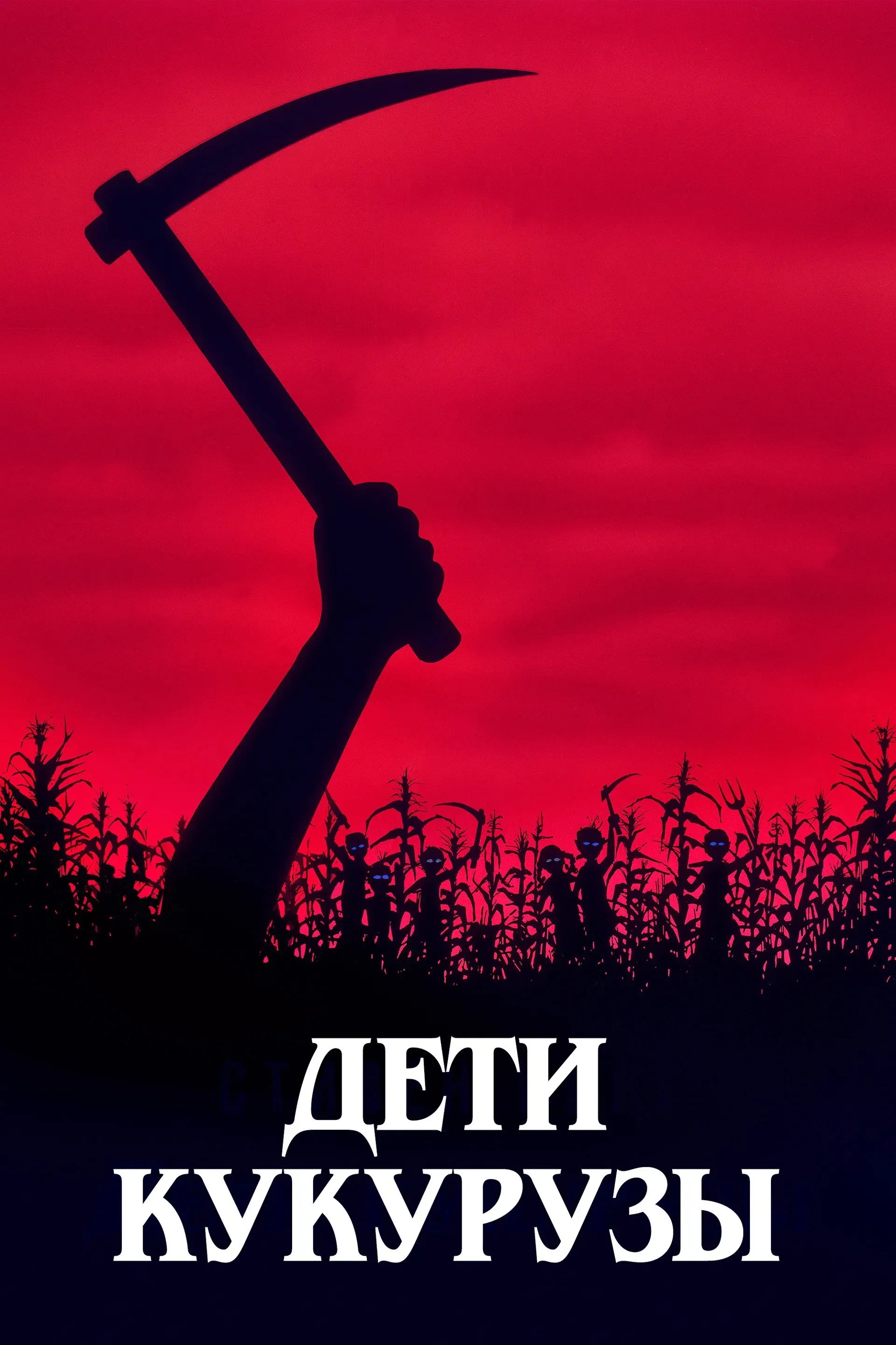 Постер фильма Дети кукурузы