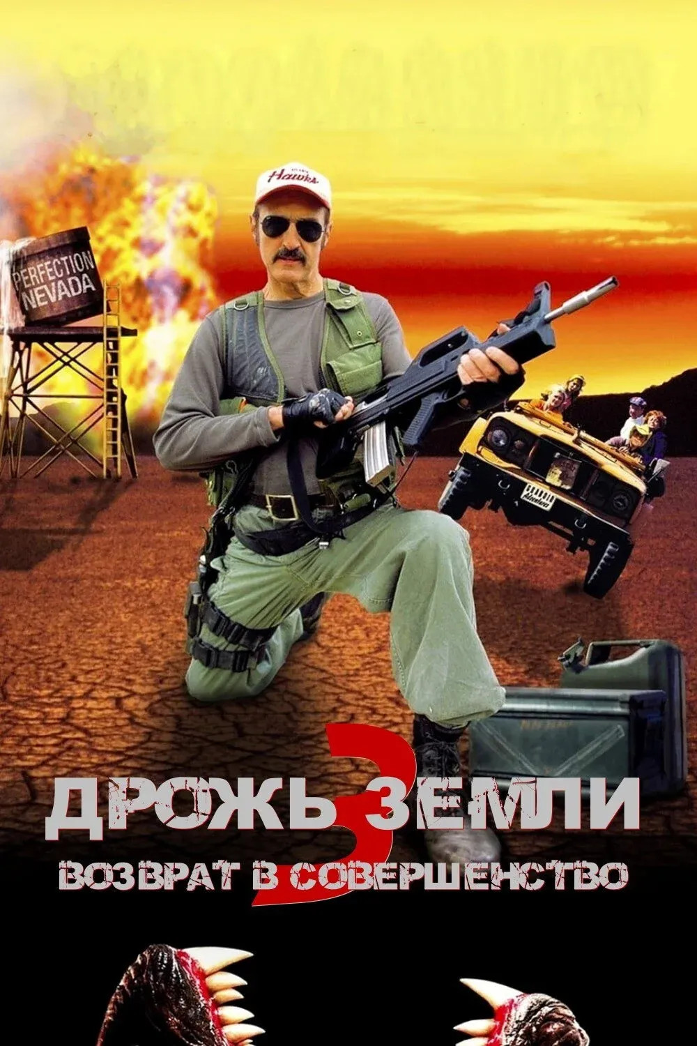 Постер фильма Дрожь земли 3: Возврат в Совершенство