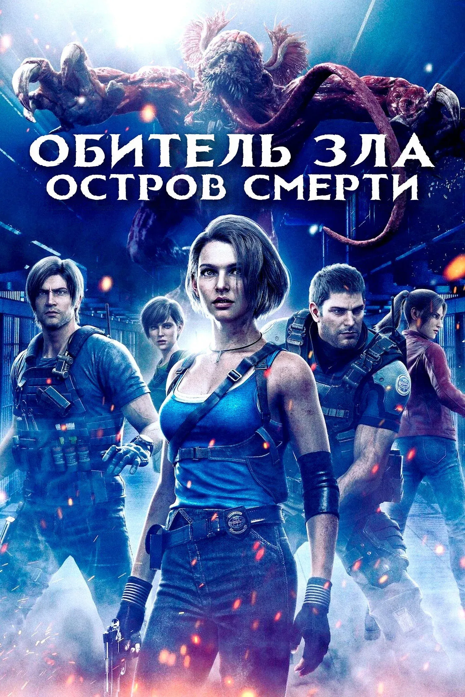 Постер фильма Обитель Зла: Остров Смерти