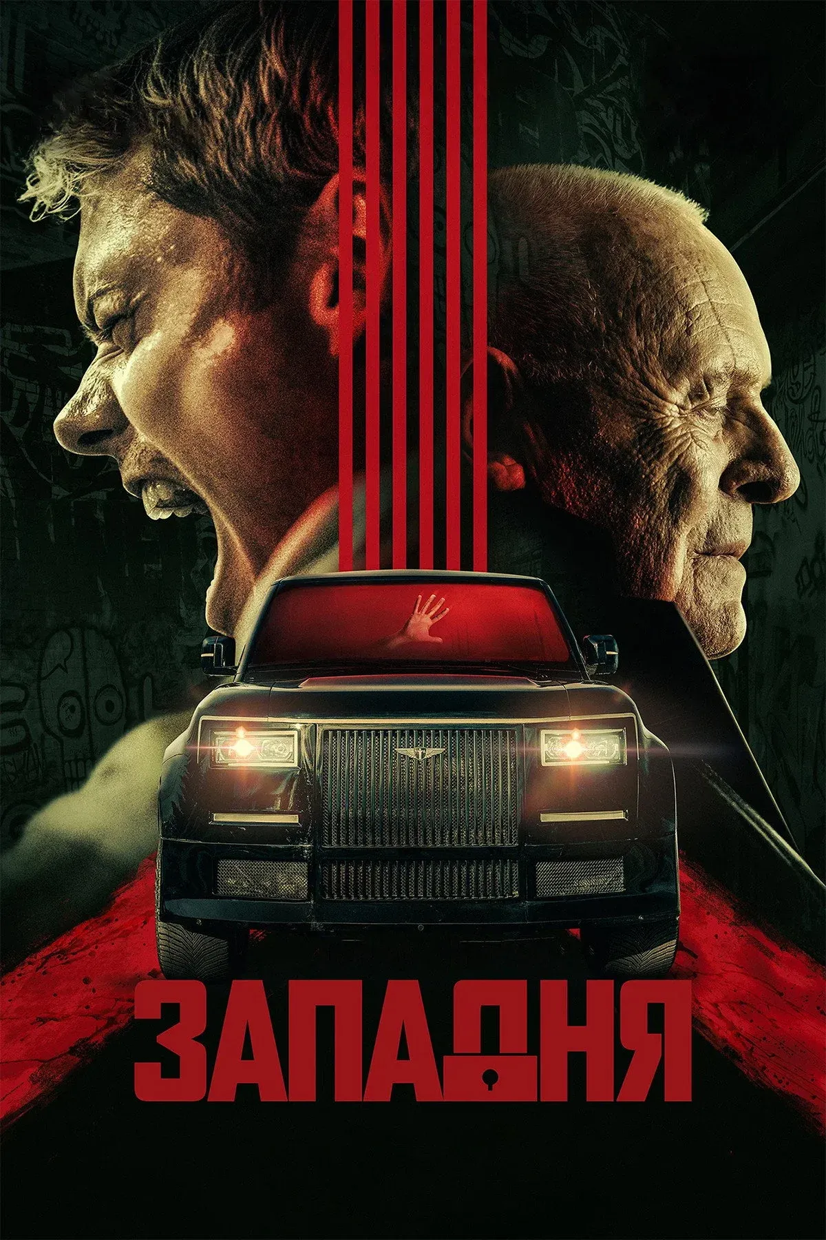 Постер фильма Западня