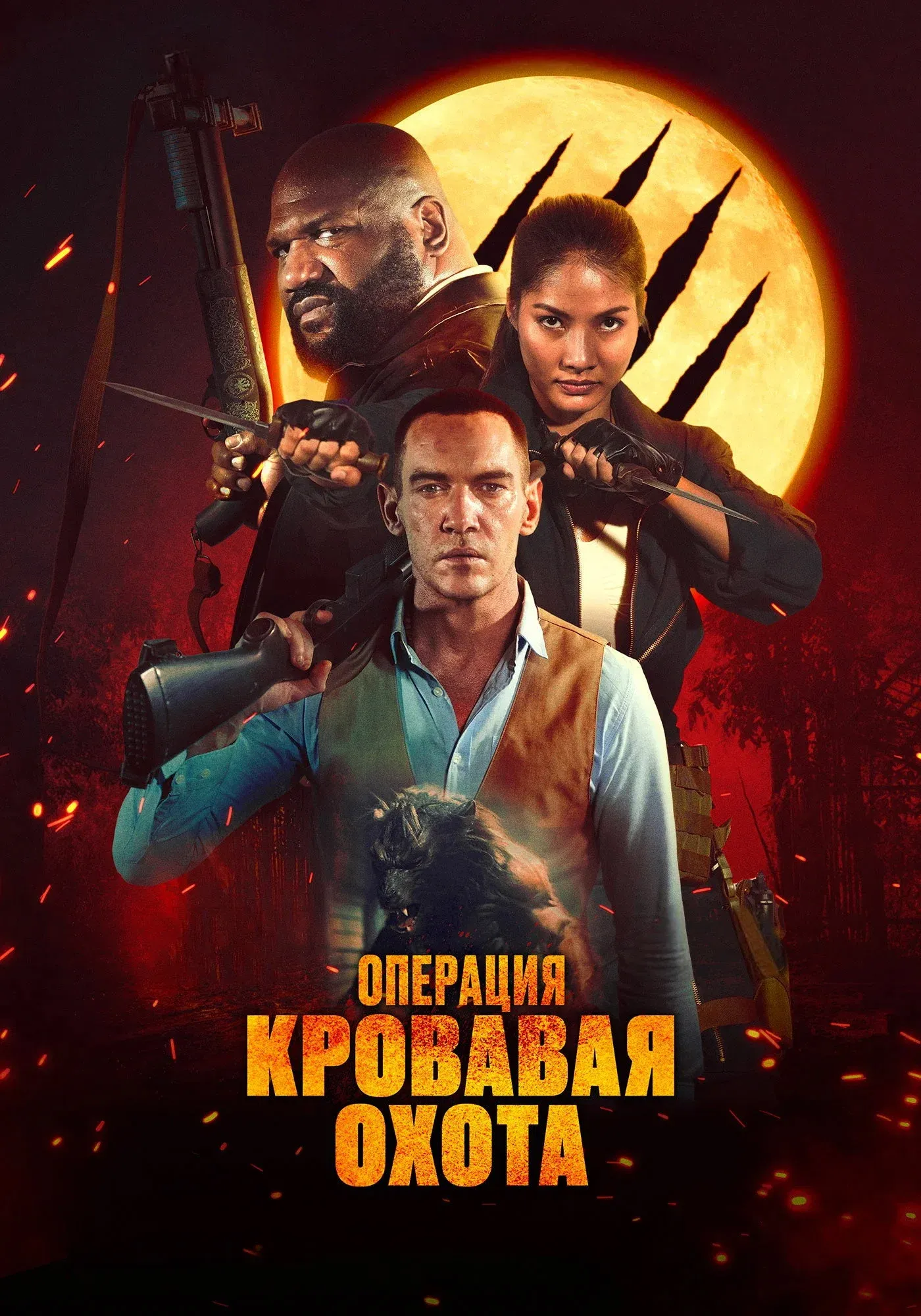 Постер фильма Операция «Кровавая охота»