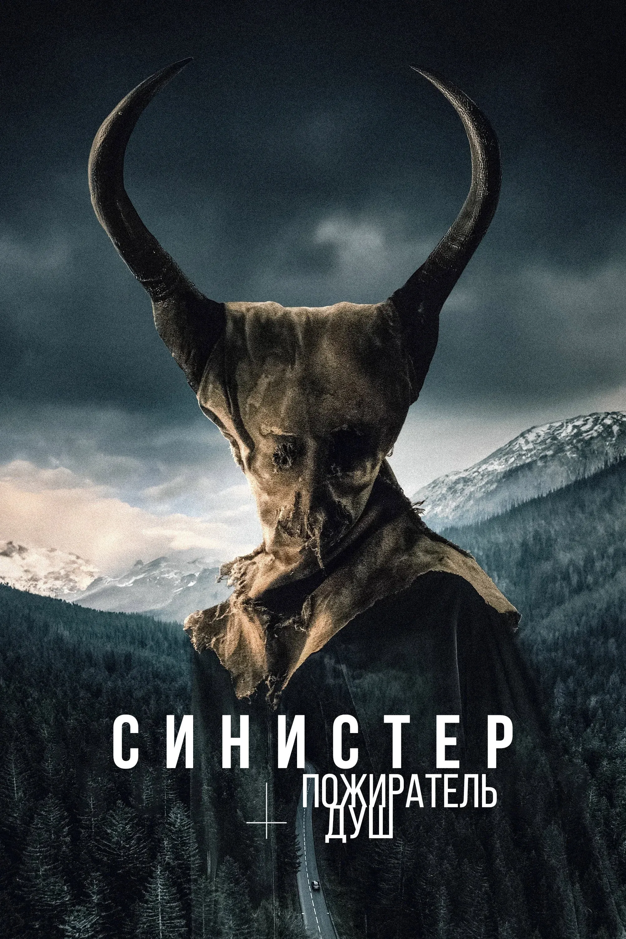 Постер фильма Синистер. Пожиратель душ