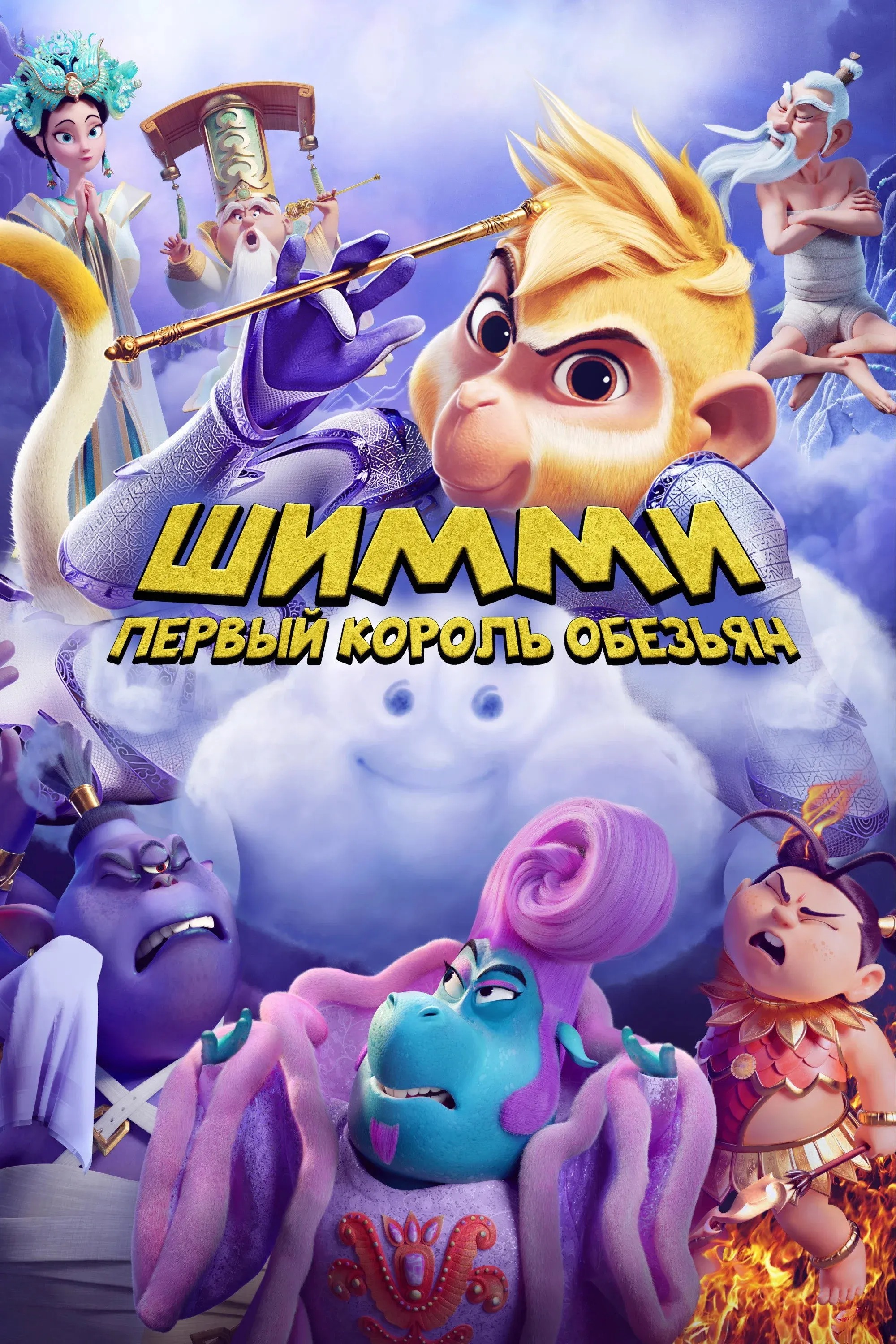 Постер фильма Шимми: Первый король обезьян
