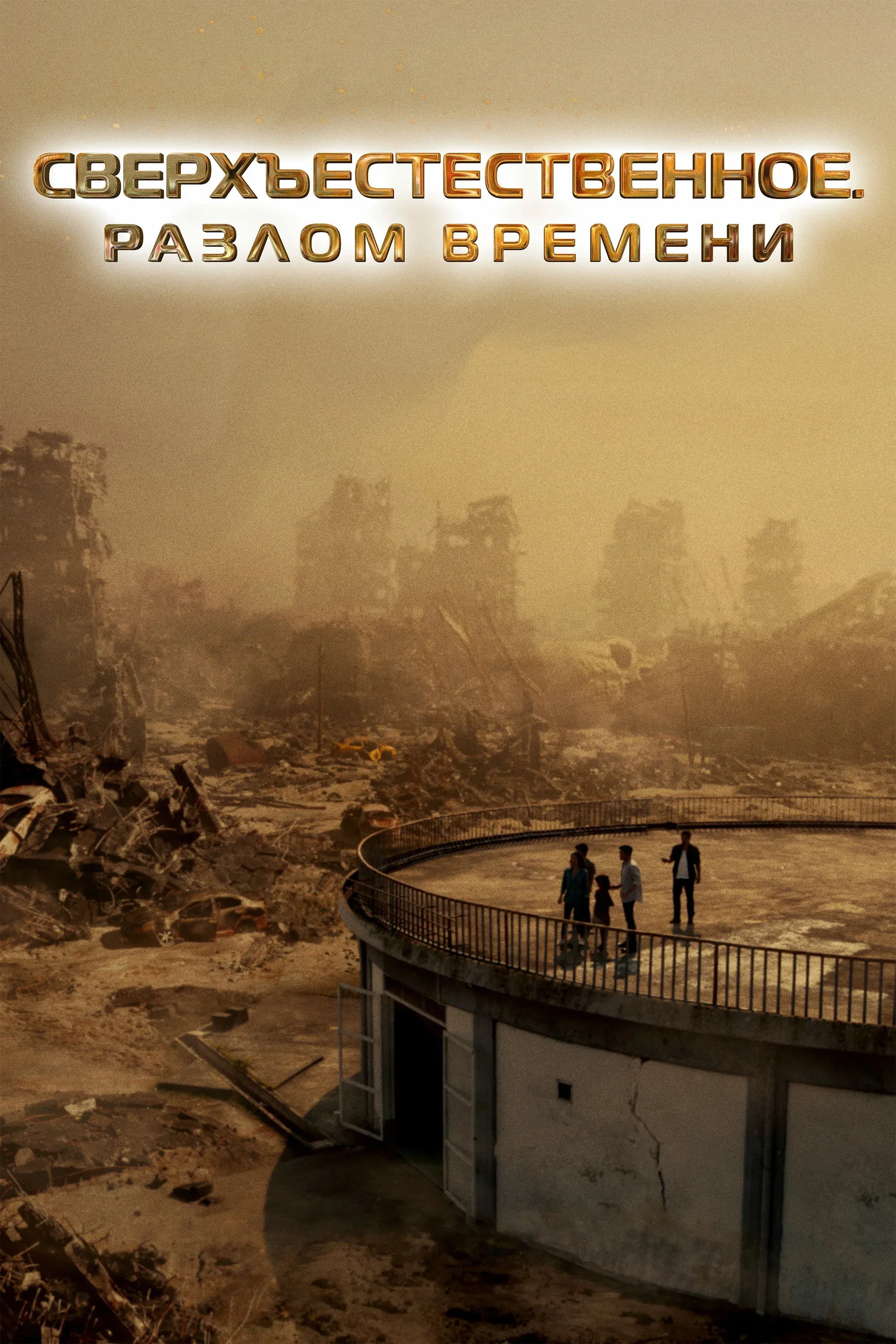 Постер фильма Сверхъестественное. Разлом времени
