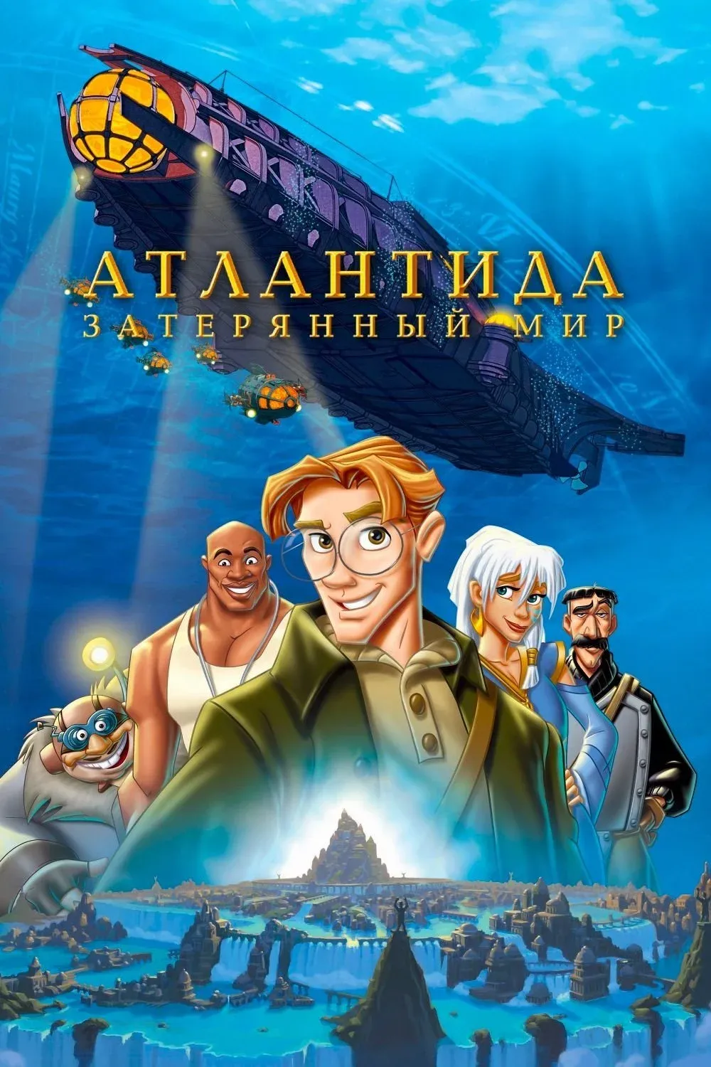 Постер фильма Атлантида Затерянный мир