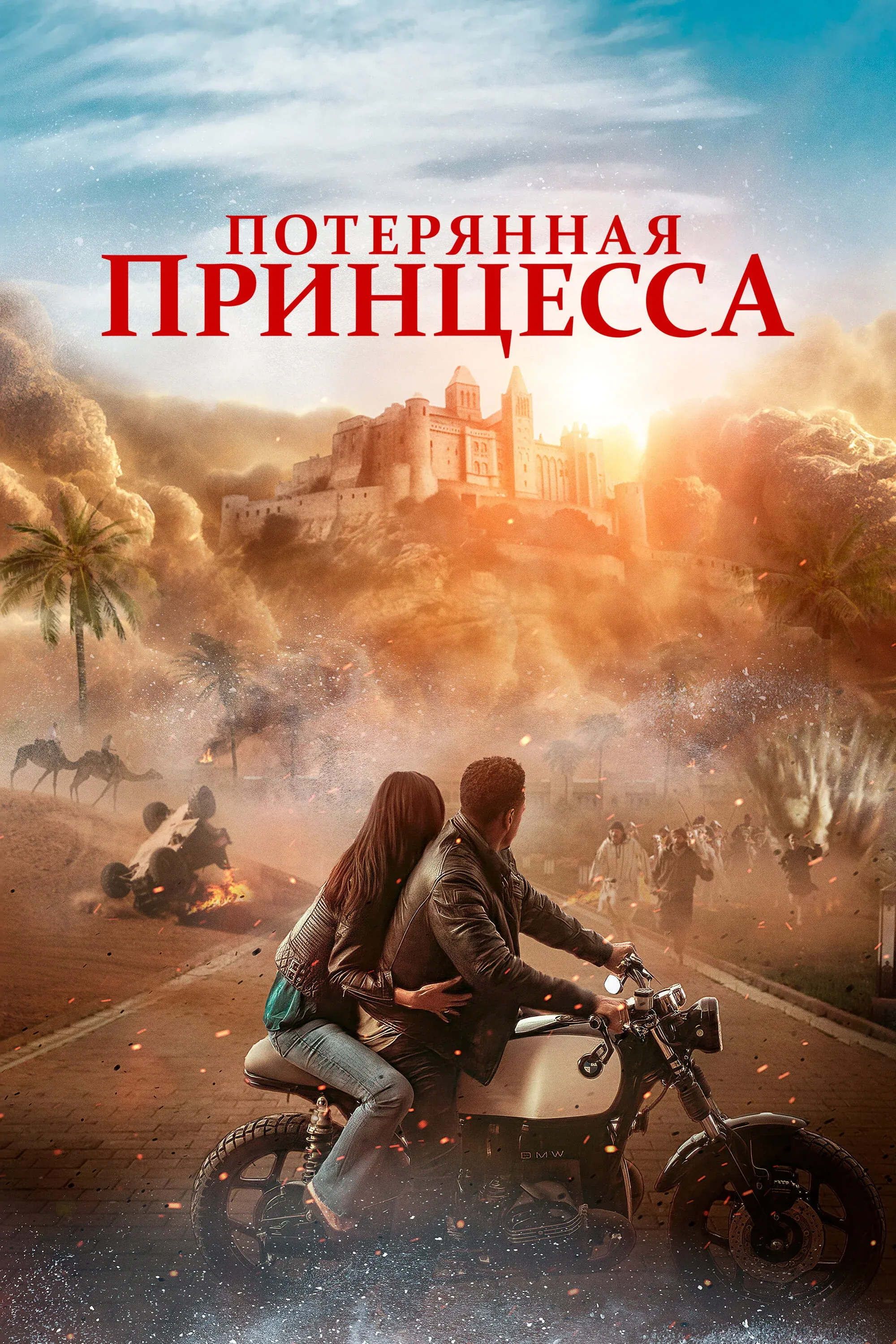 Постер фильма Потерянная принцесса