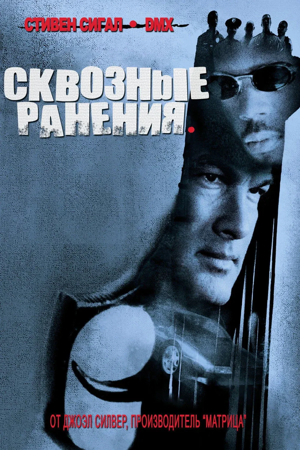 Постер фильма Сквозные ранения