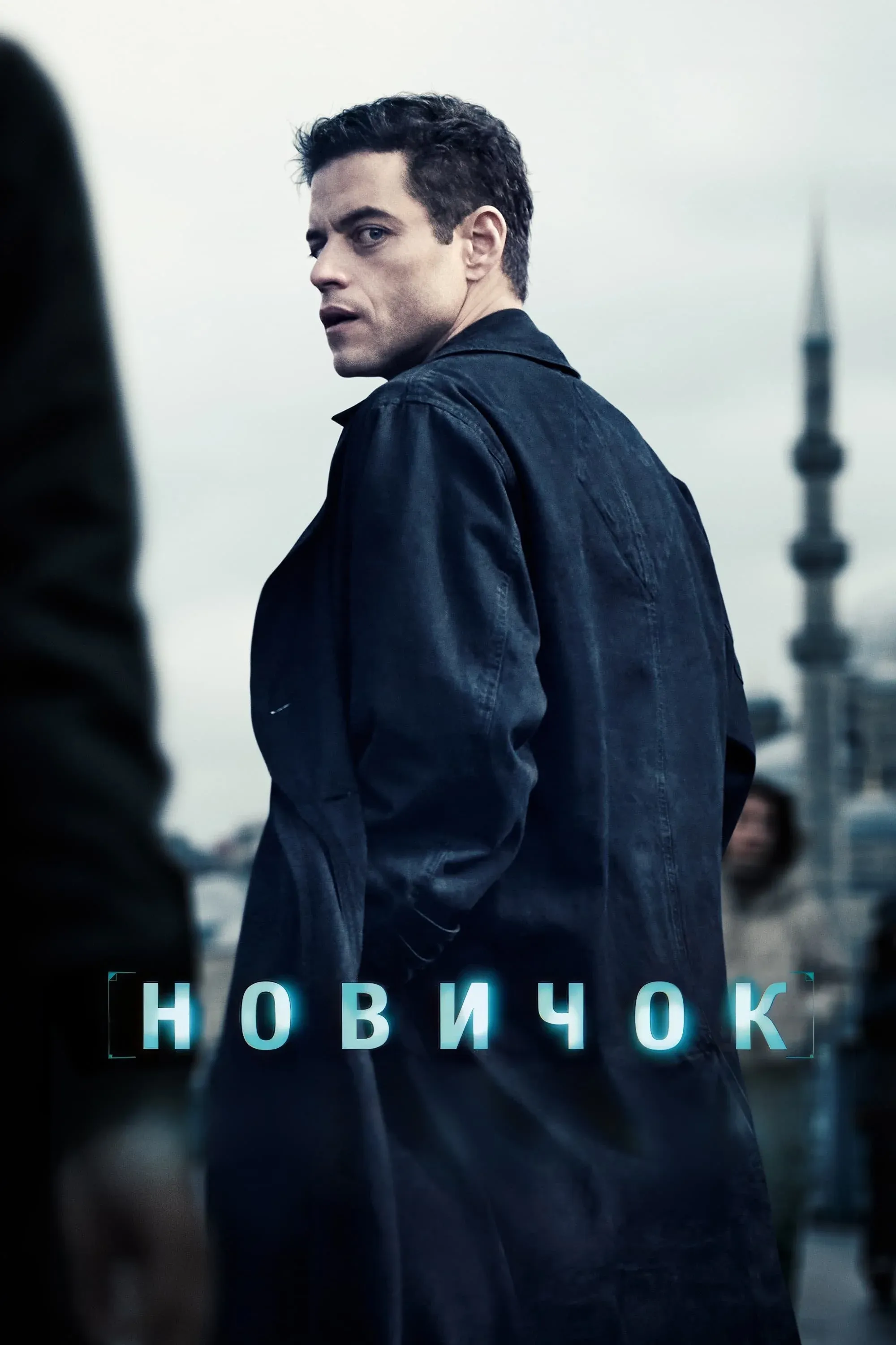 Постер фильма Новичок