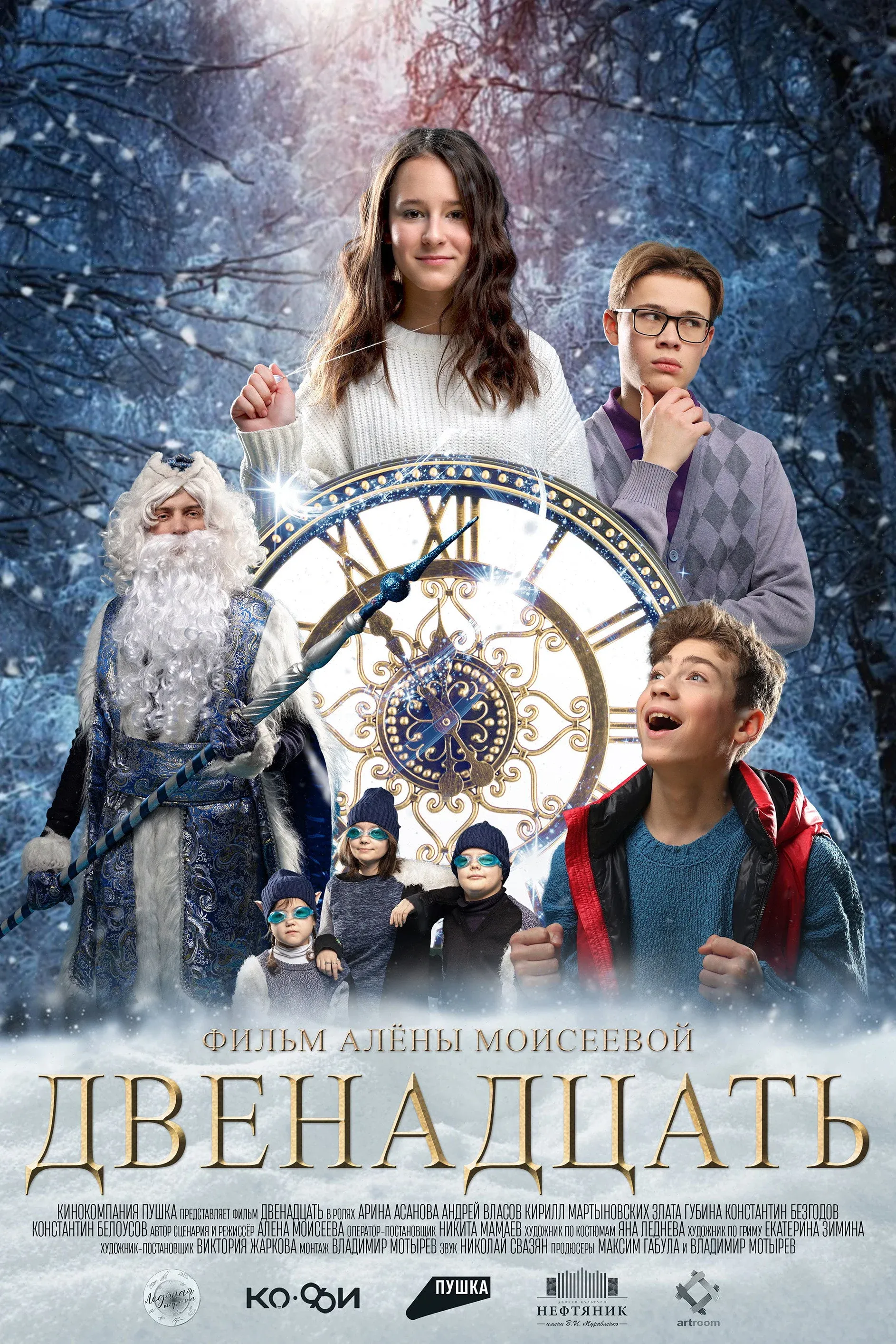 Постер фильма Двенадцать
