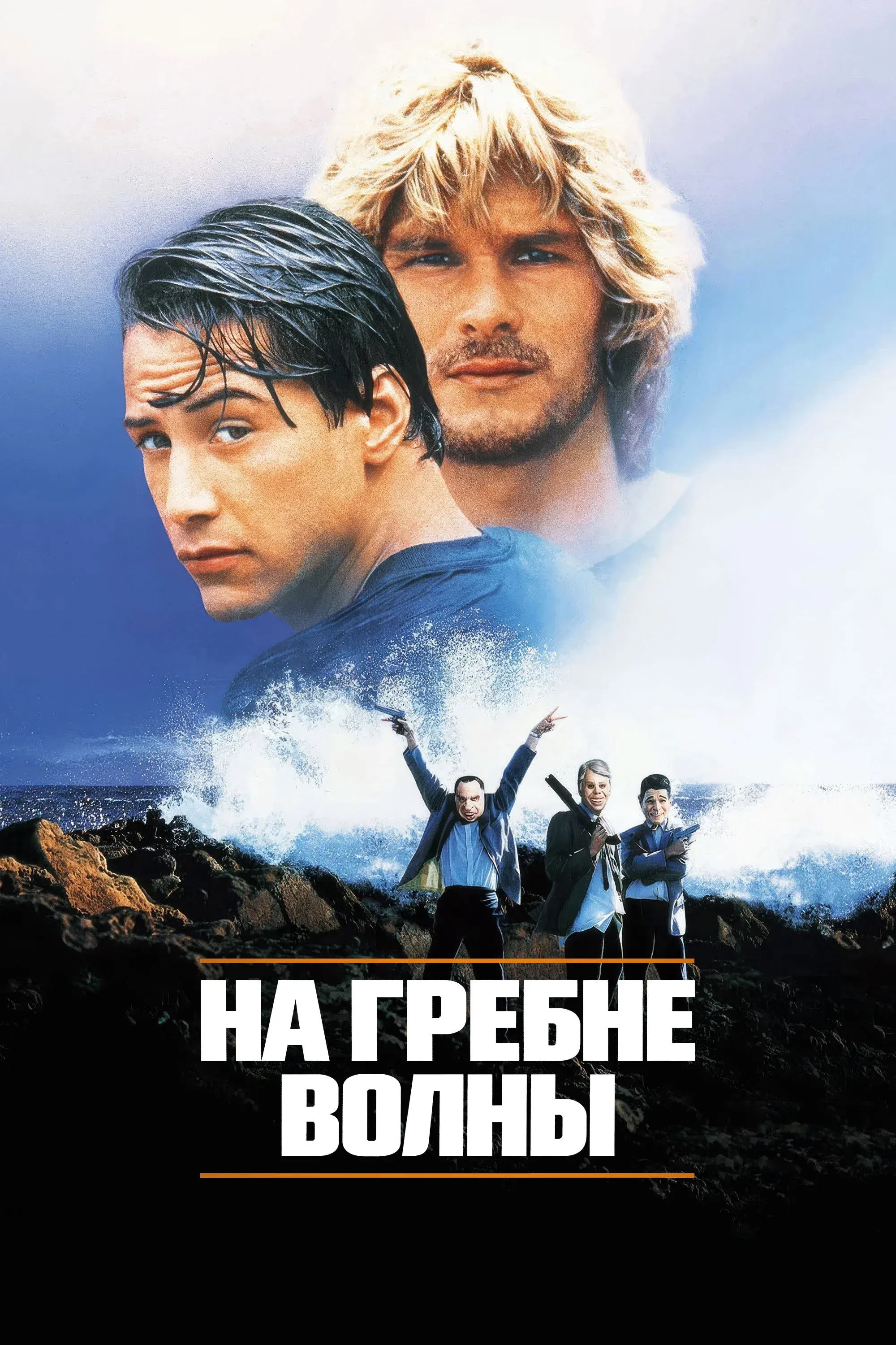 Постер фильма На гребне волны