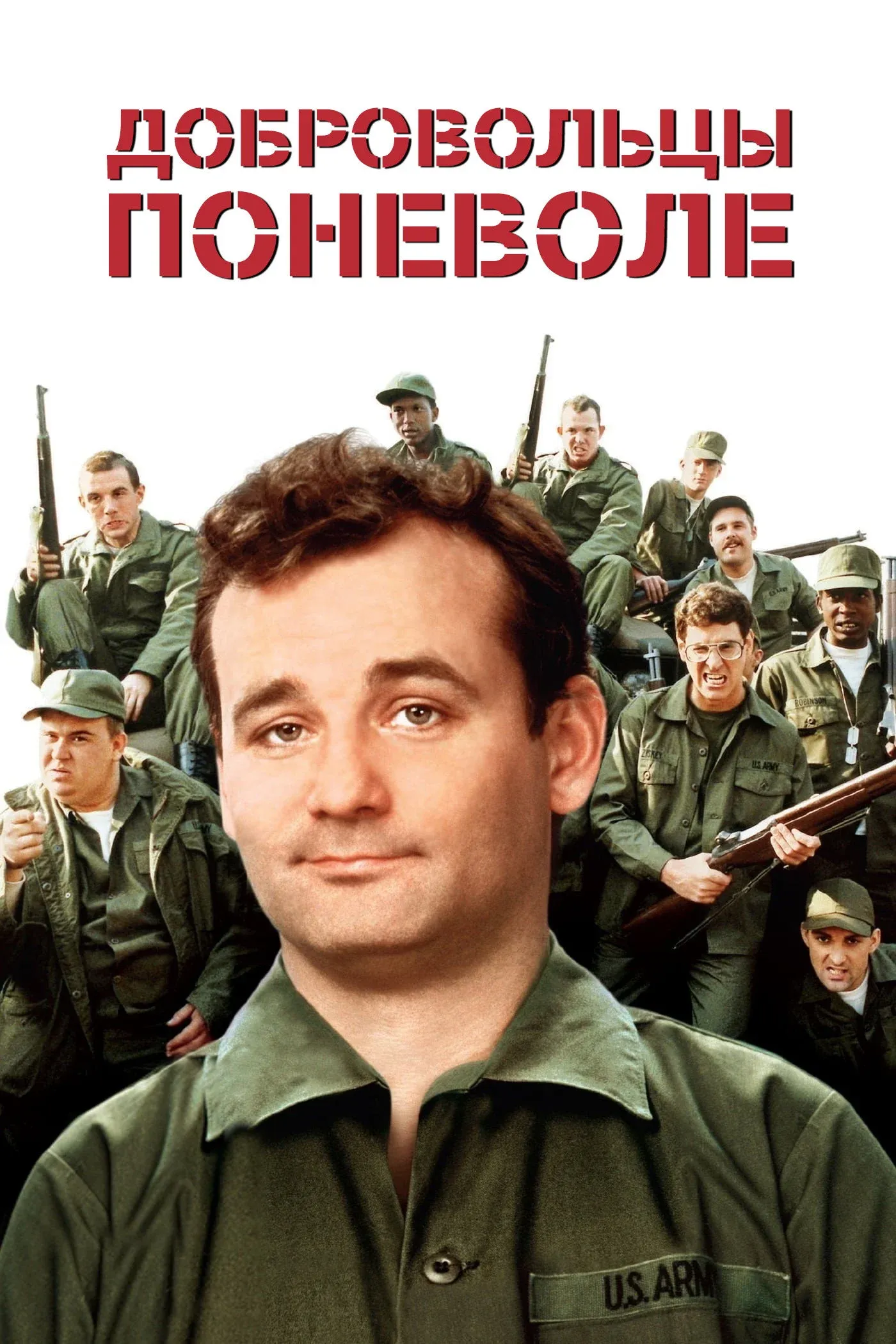 Постер фильма Добровольцы поневоле