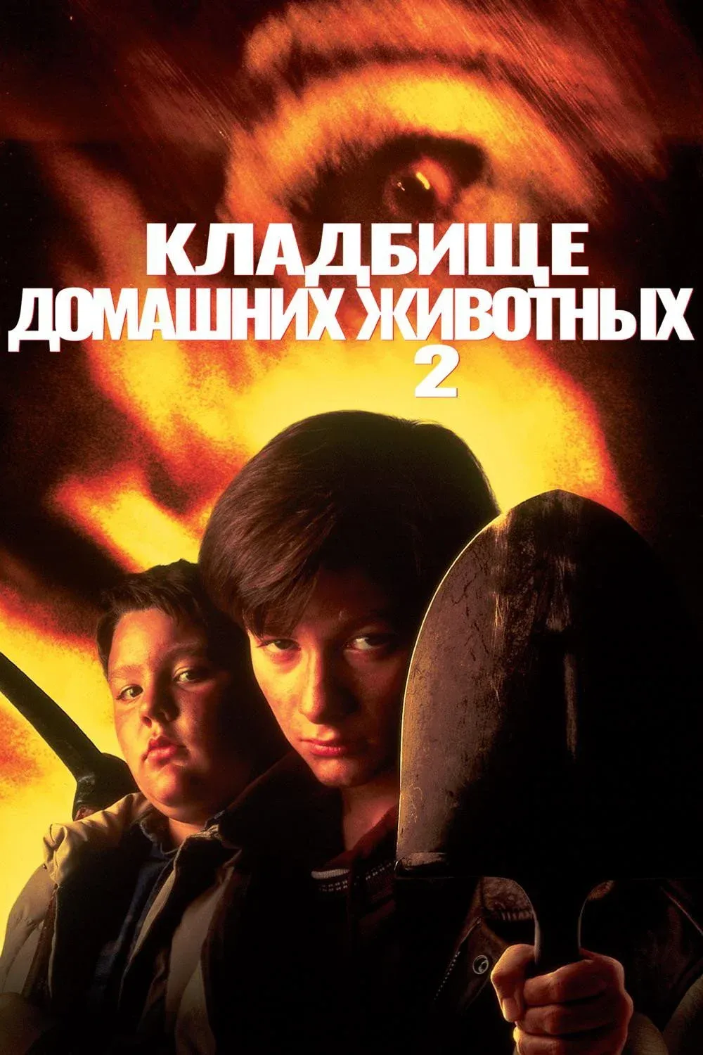 Постер фильма Кладбище домашних животных 2