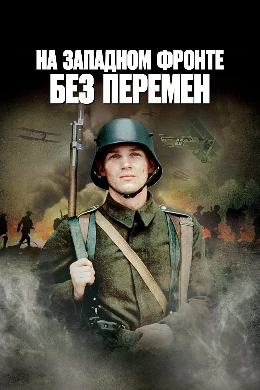 Постер фильма На западном фронте без перемен