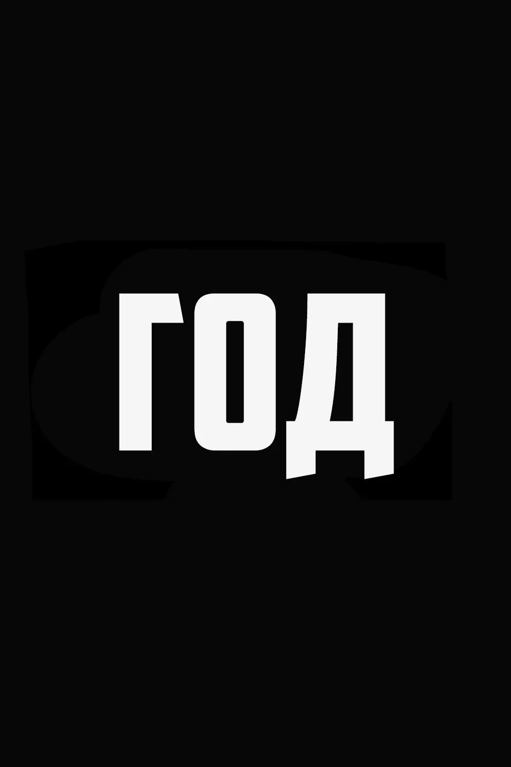 Постер фильма ГОД – авторский документальный проект Дмитрия Комарова