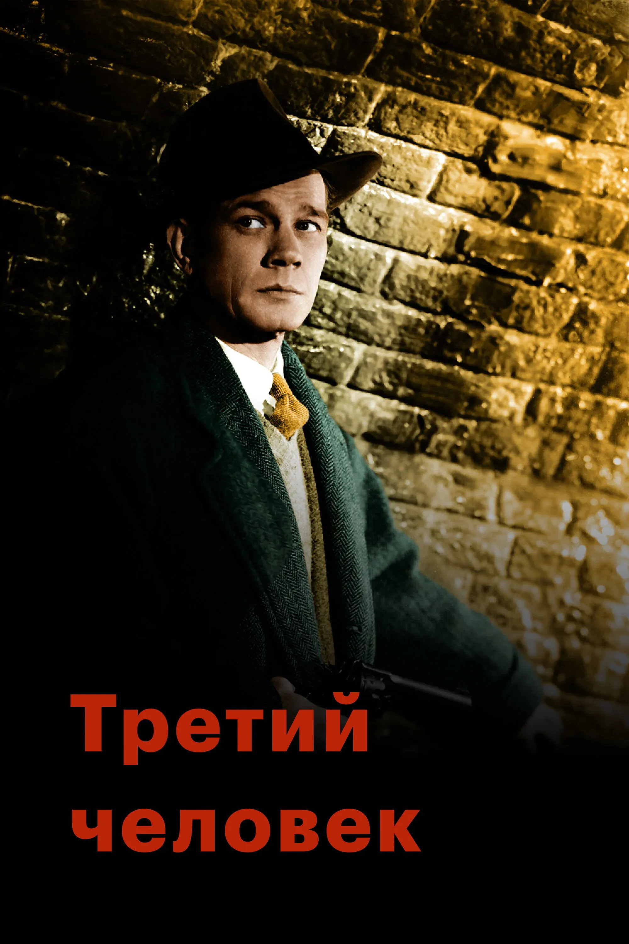Постер фильма Третий человек