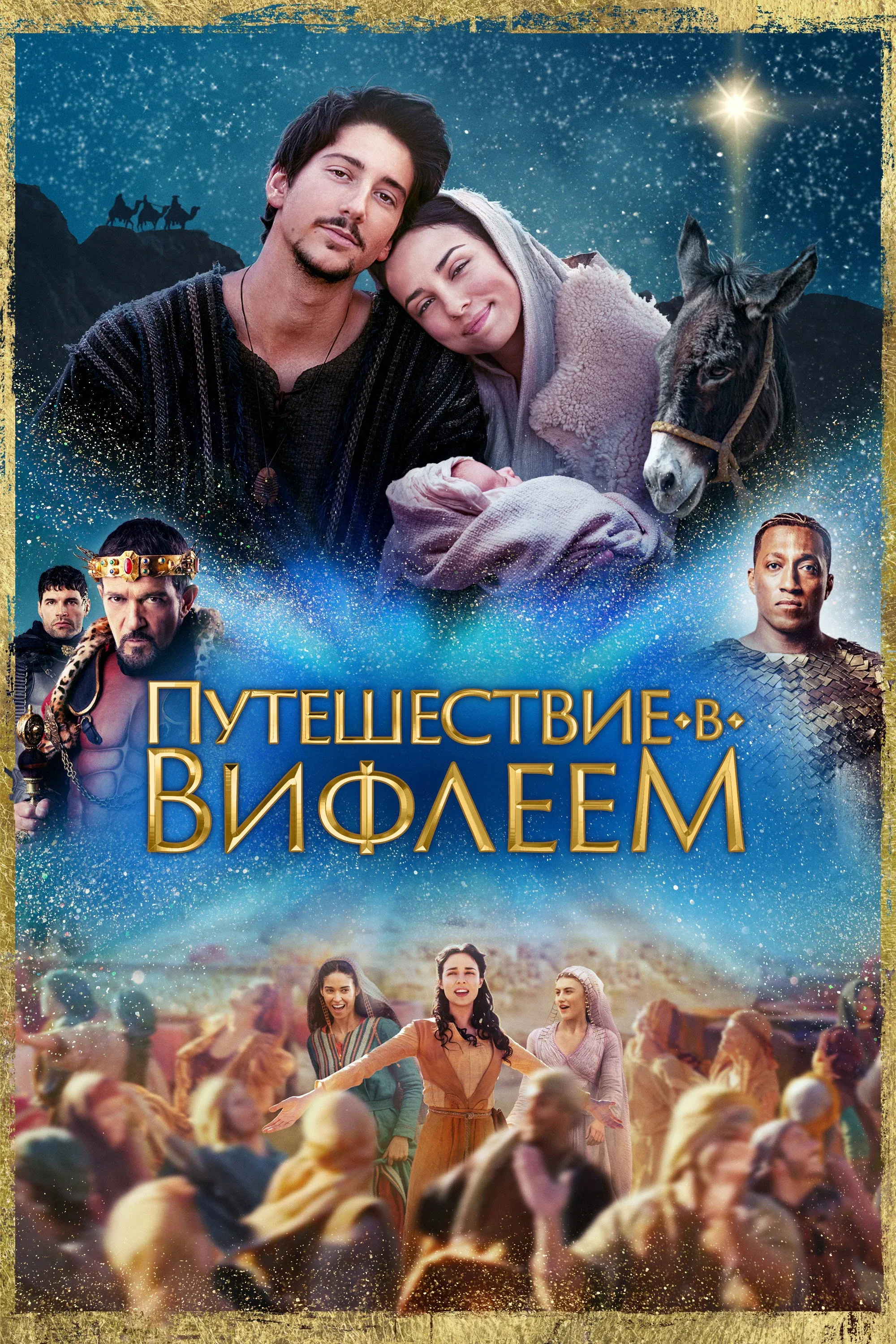 Постер фильма Путешествие в Вифлеем