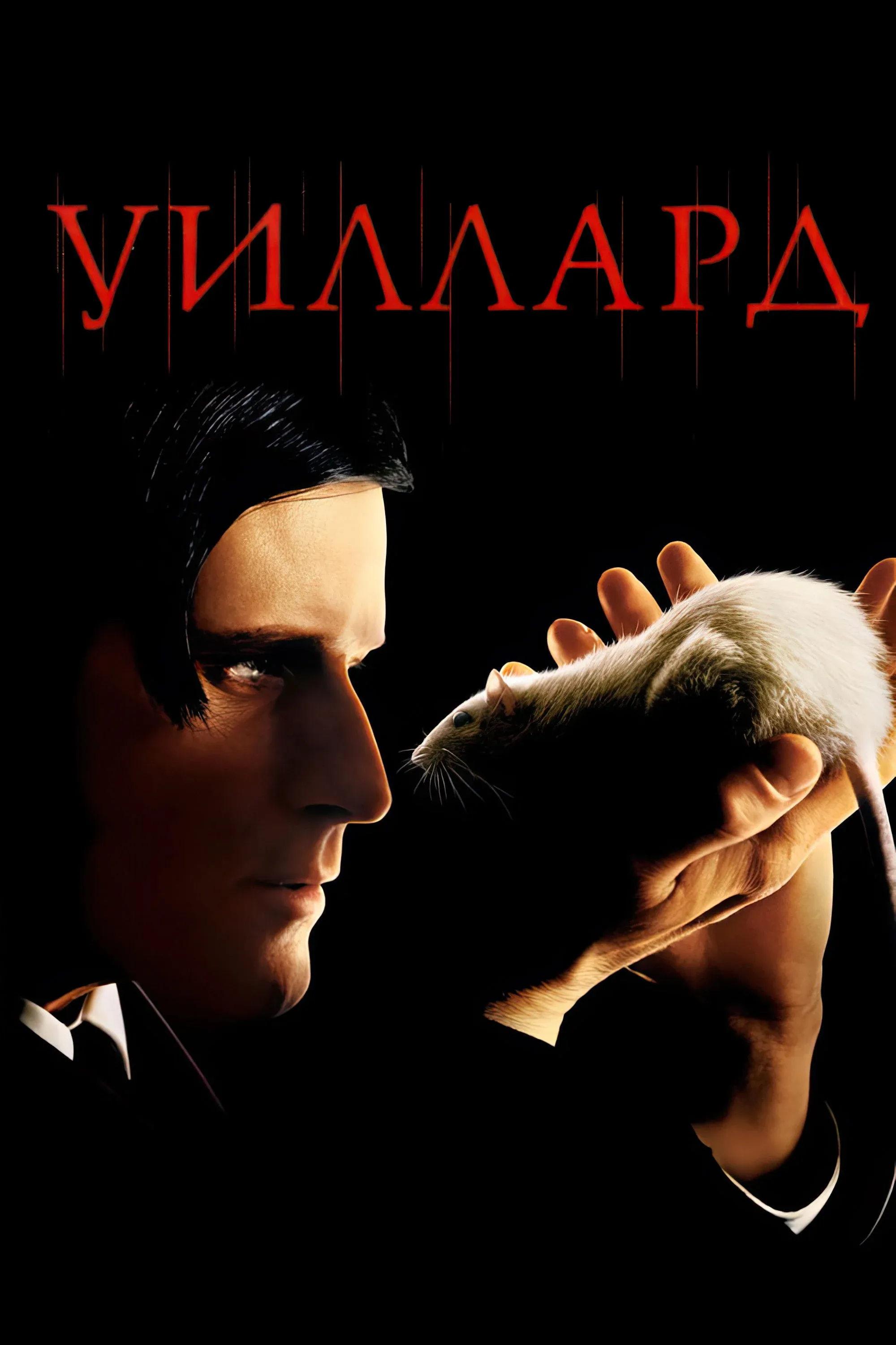 Постер фильма Уиллард