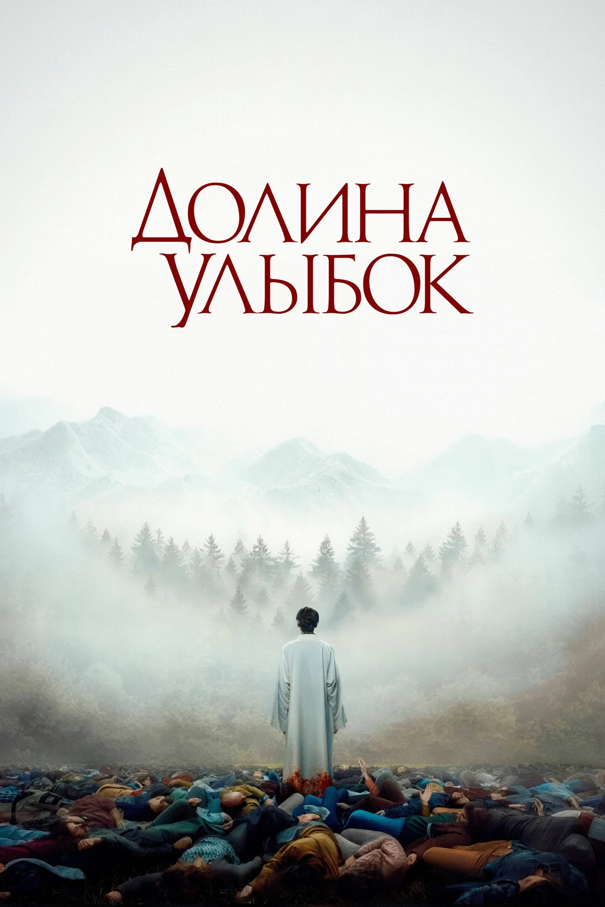 Постер фильма Долина улыбок