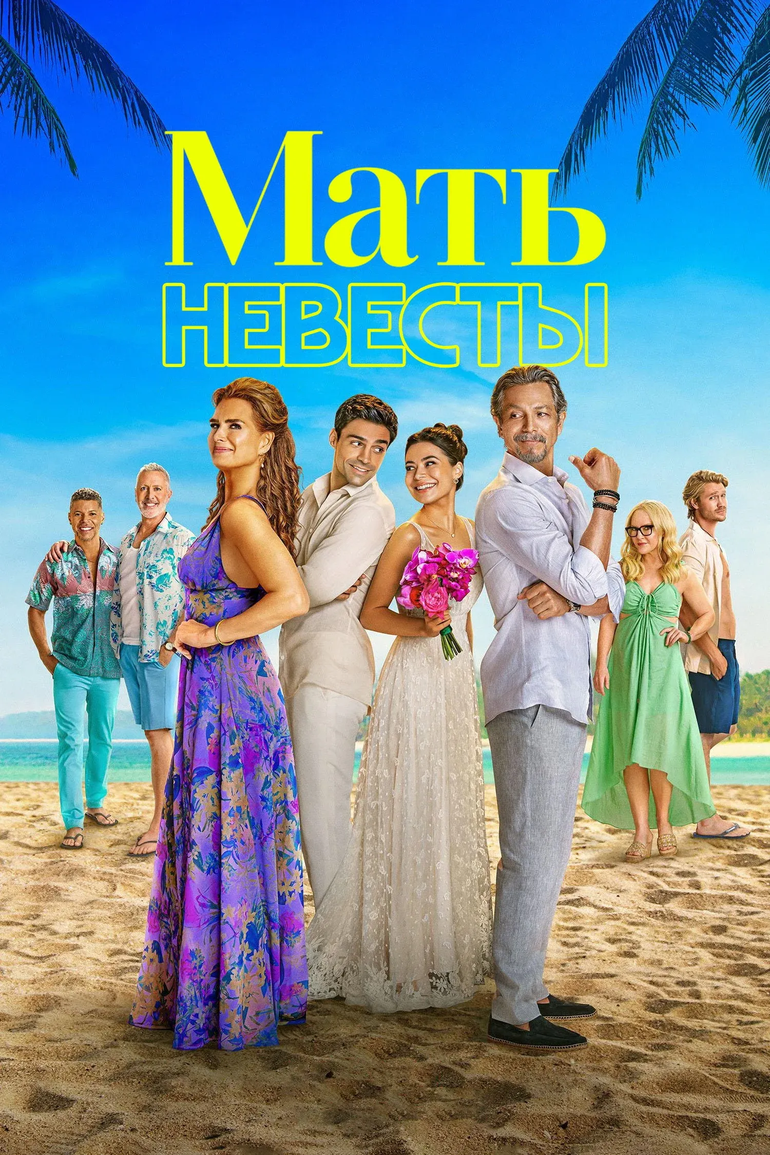 Постер фильма Мать невесты