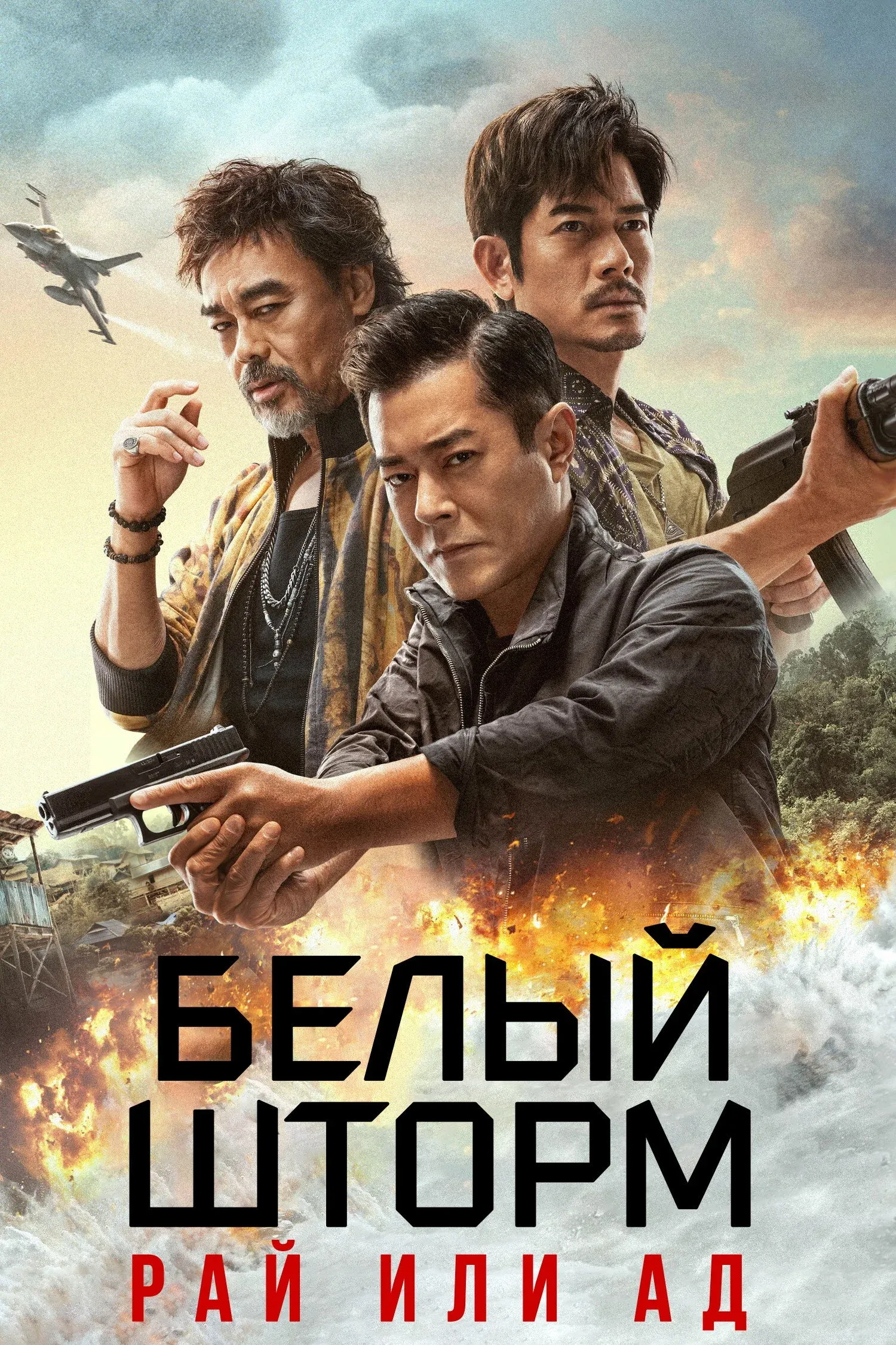 Постер фильма Белый шторм 3: Рай или ад