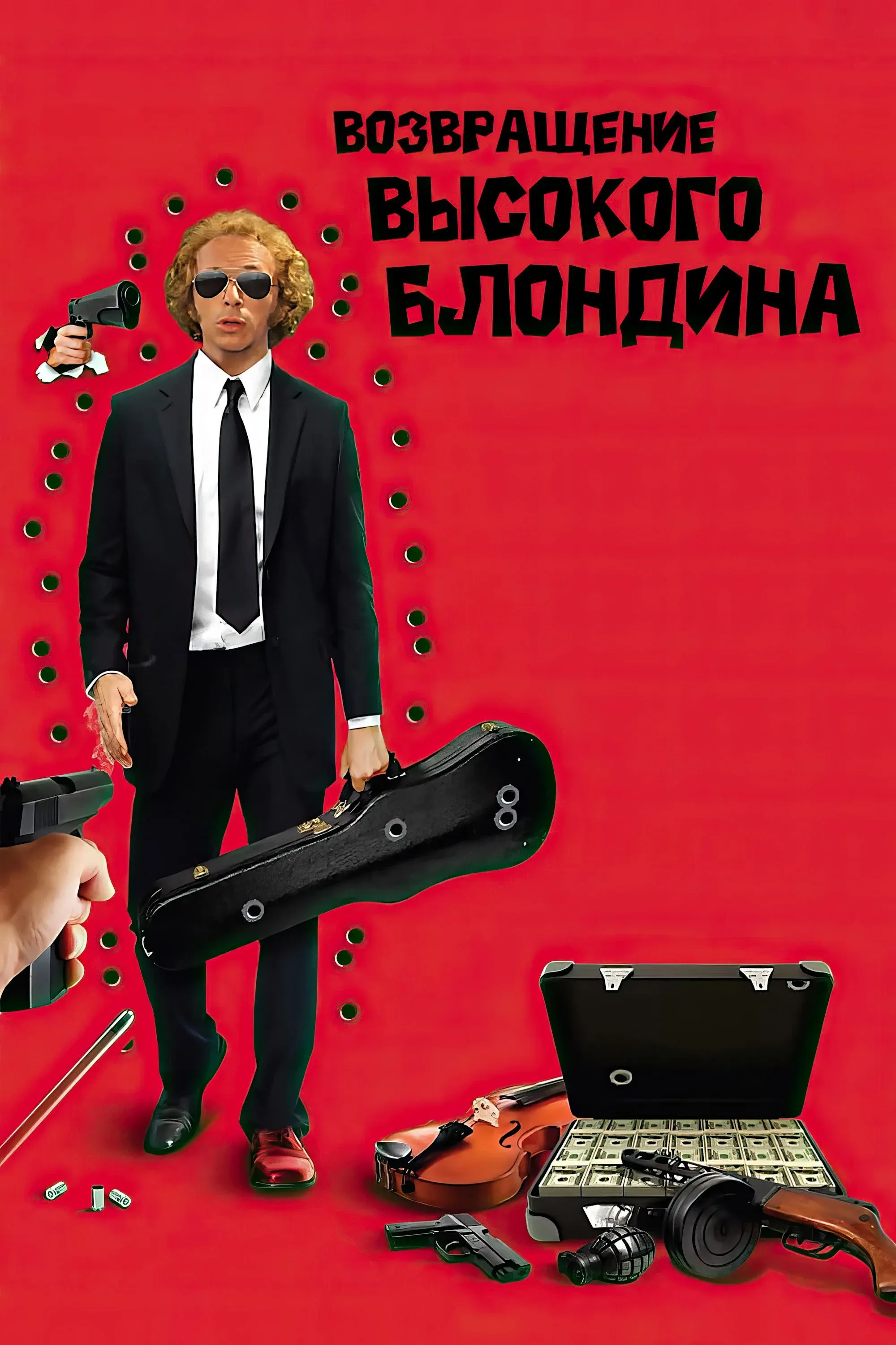 Постер фильма Возвращение высокого блондина