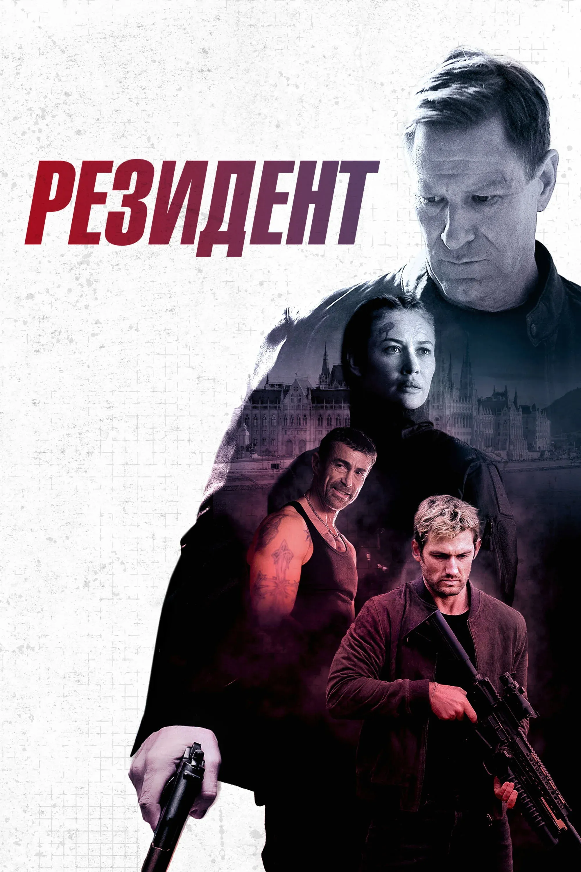 Постер фильма Резидент