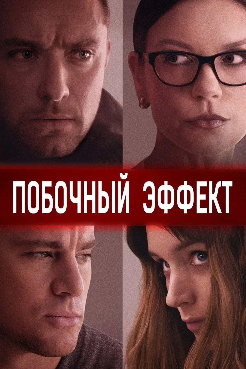Постер фильма Побочный эффект