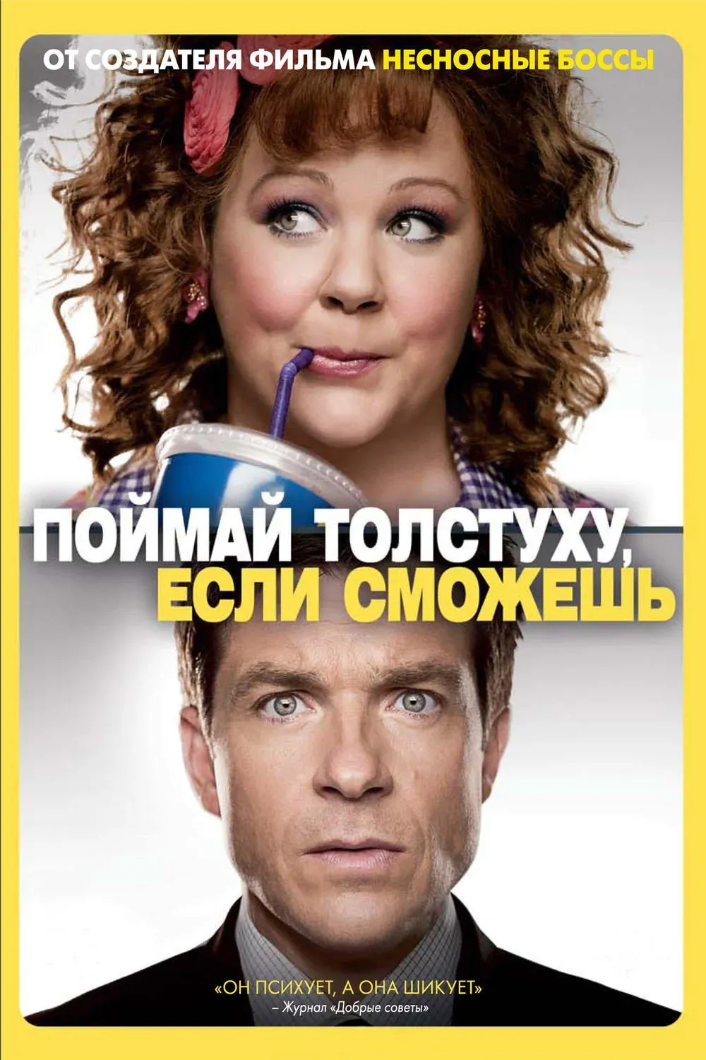 Постер фильма Поймай толстуху, если сможешь