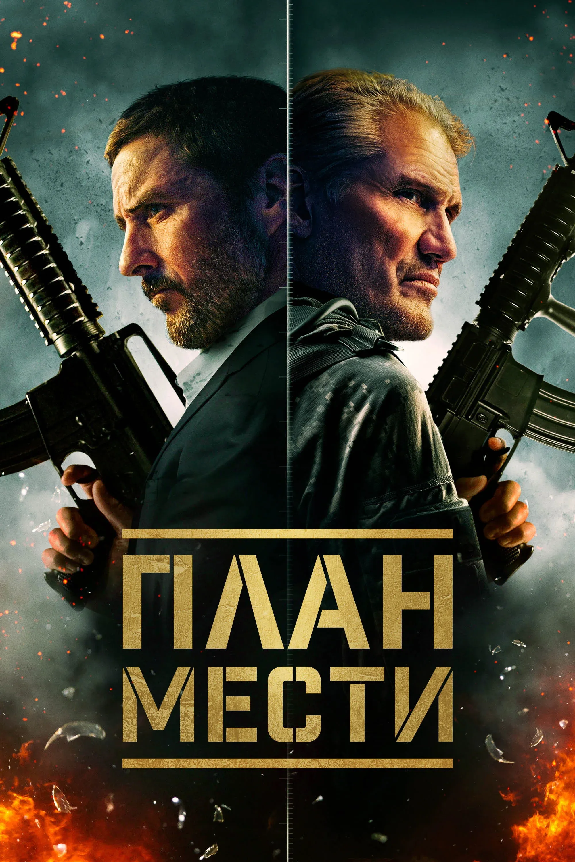 Постер фильма План мести