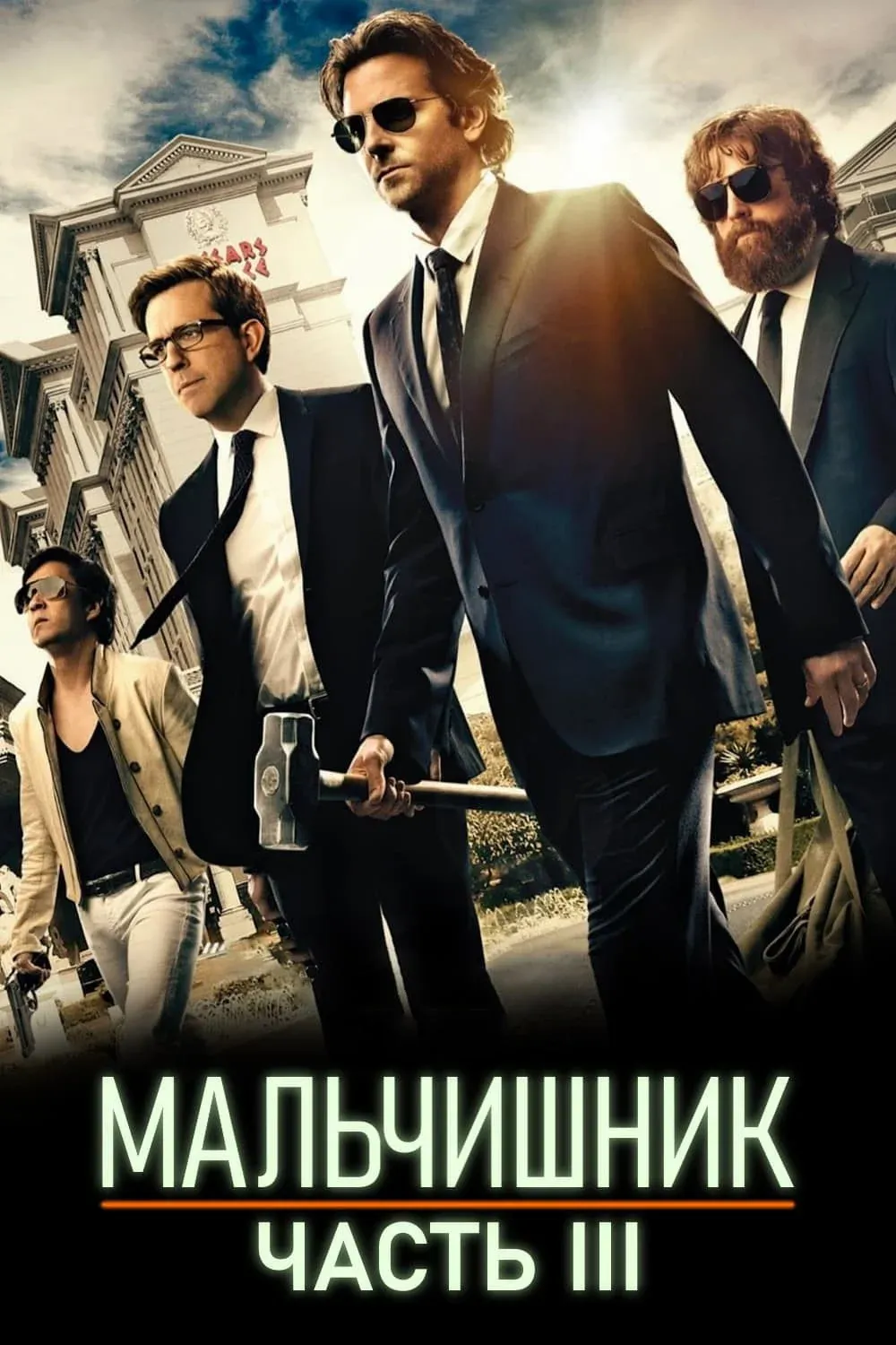 Постер фильма Мальчишник: Часть III