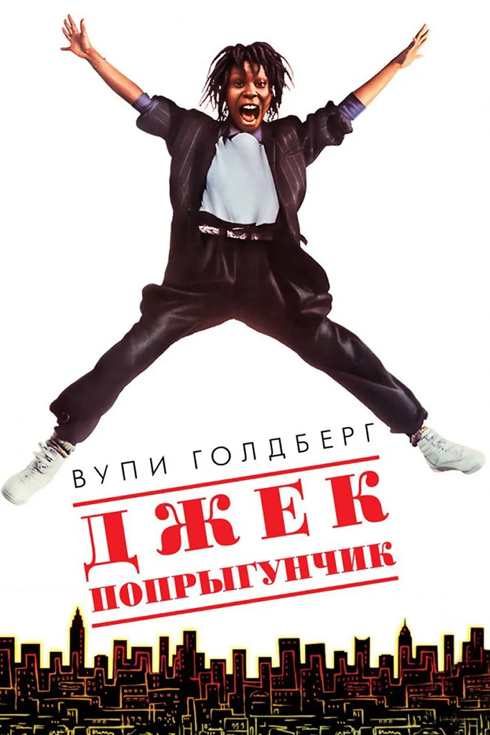 Постер фильма Джек-попрыгунчик