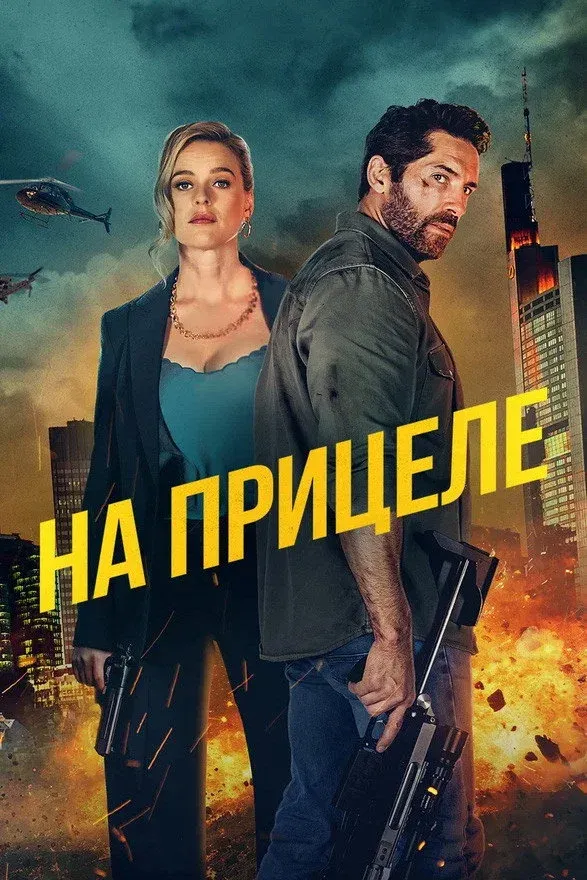 Постер фильма На прицеле